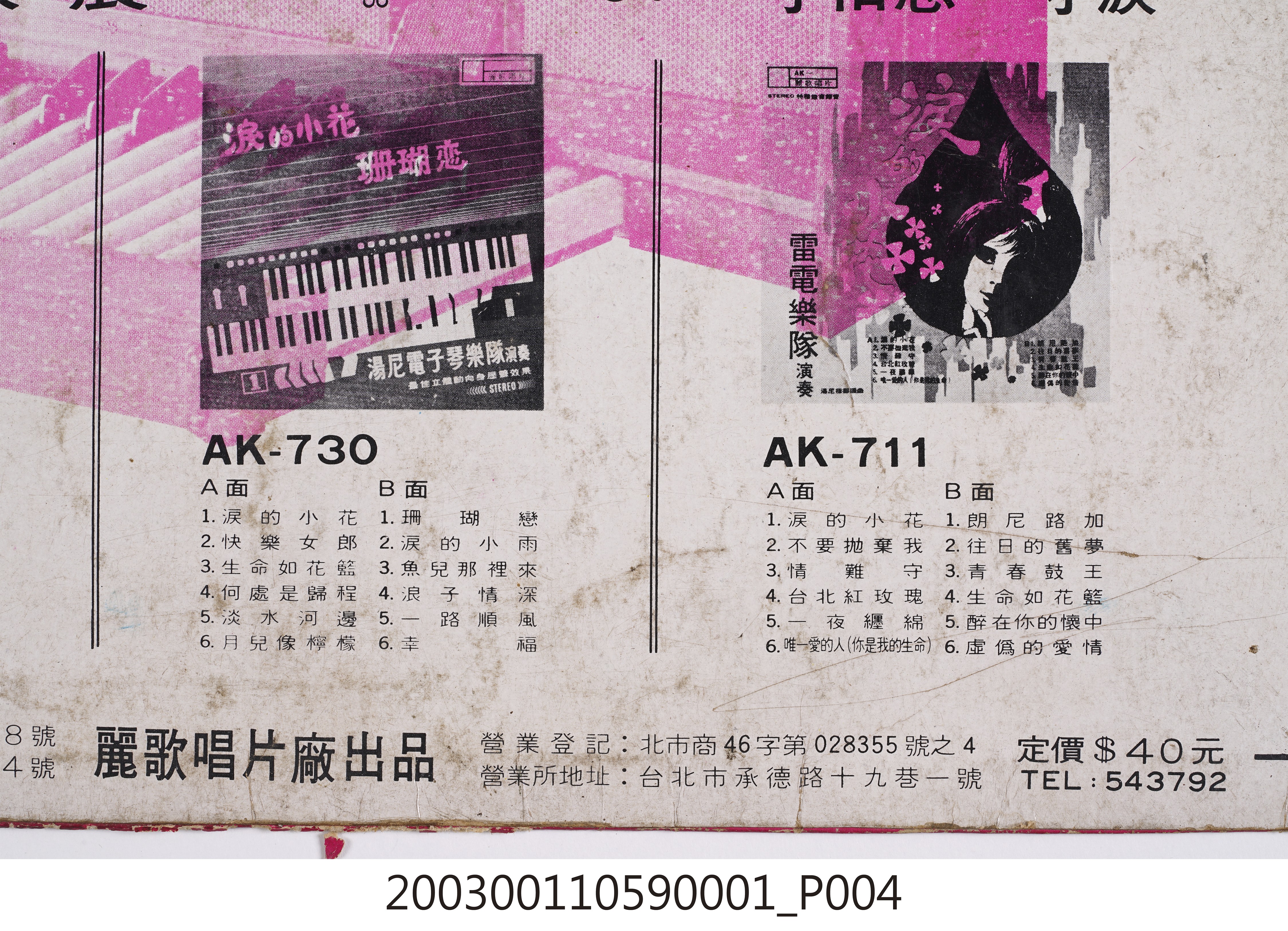 麗歌唱片公司發行編號「AK-731」音樂演奏專輯《電子琴暢銷名曲演奏第二集》唱片封套 (共8張)