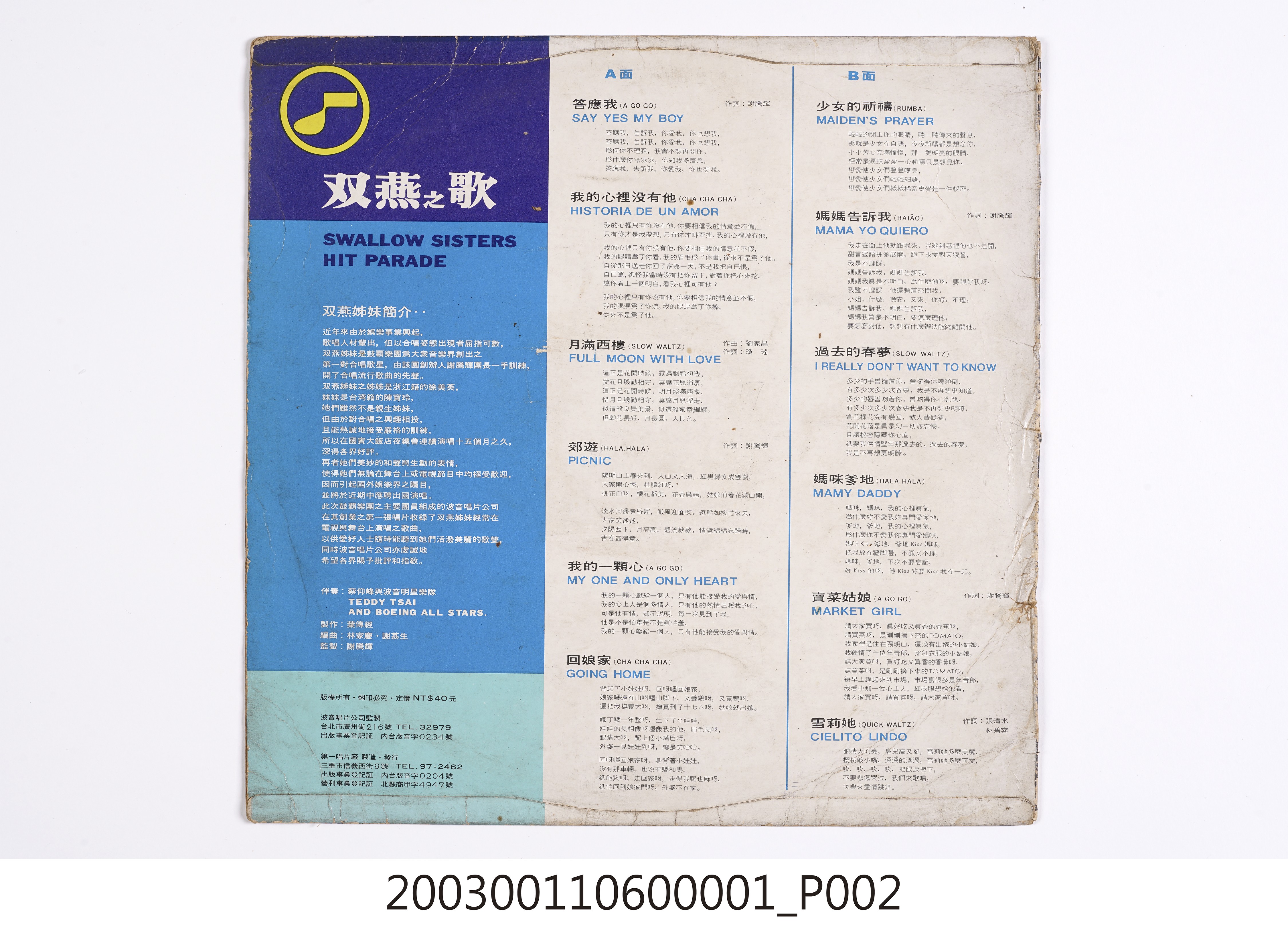 波音唱片公司發行編號「PM.1」國語歌曲專輯《雙燕之歌》唱片封套 (共8張)