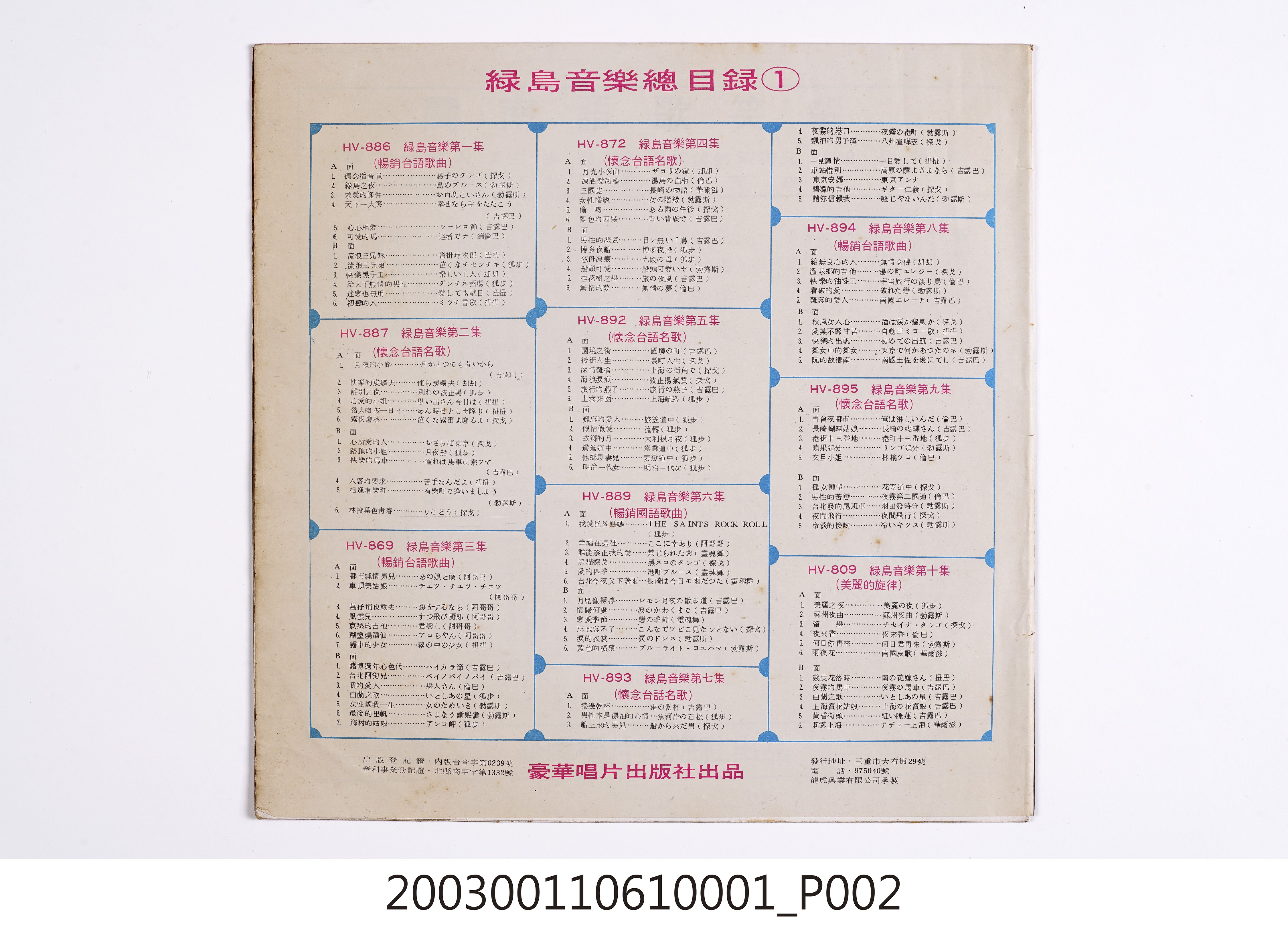 豪華唱片出版社發行編號「HV-889」音樂演奏專輯《綠島音樂第六集》唱片封套 (共8張)