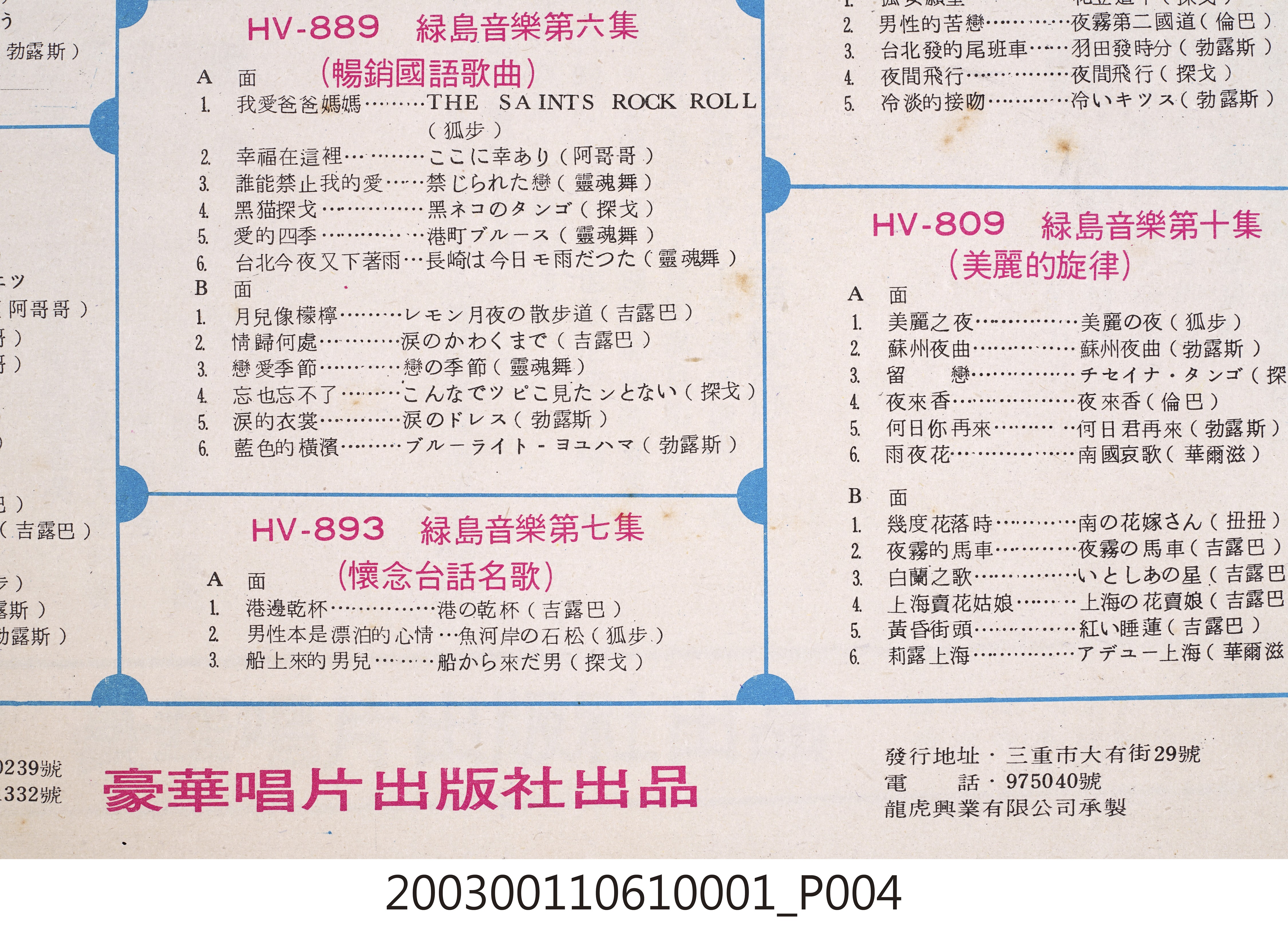 豪華唱片出版社發行編號「HV-889」音樂演奏專輯《綠島音樂第六集》唱片封套 (共8張)