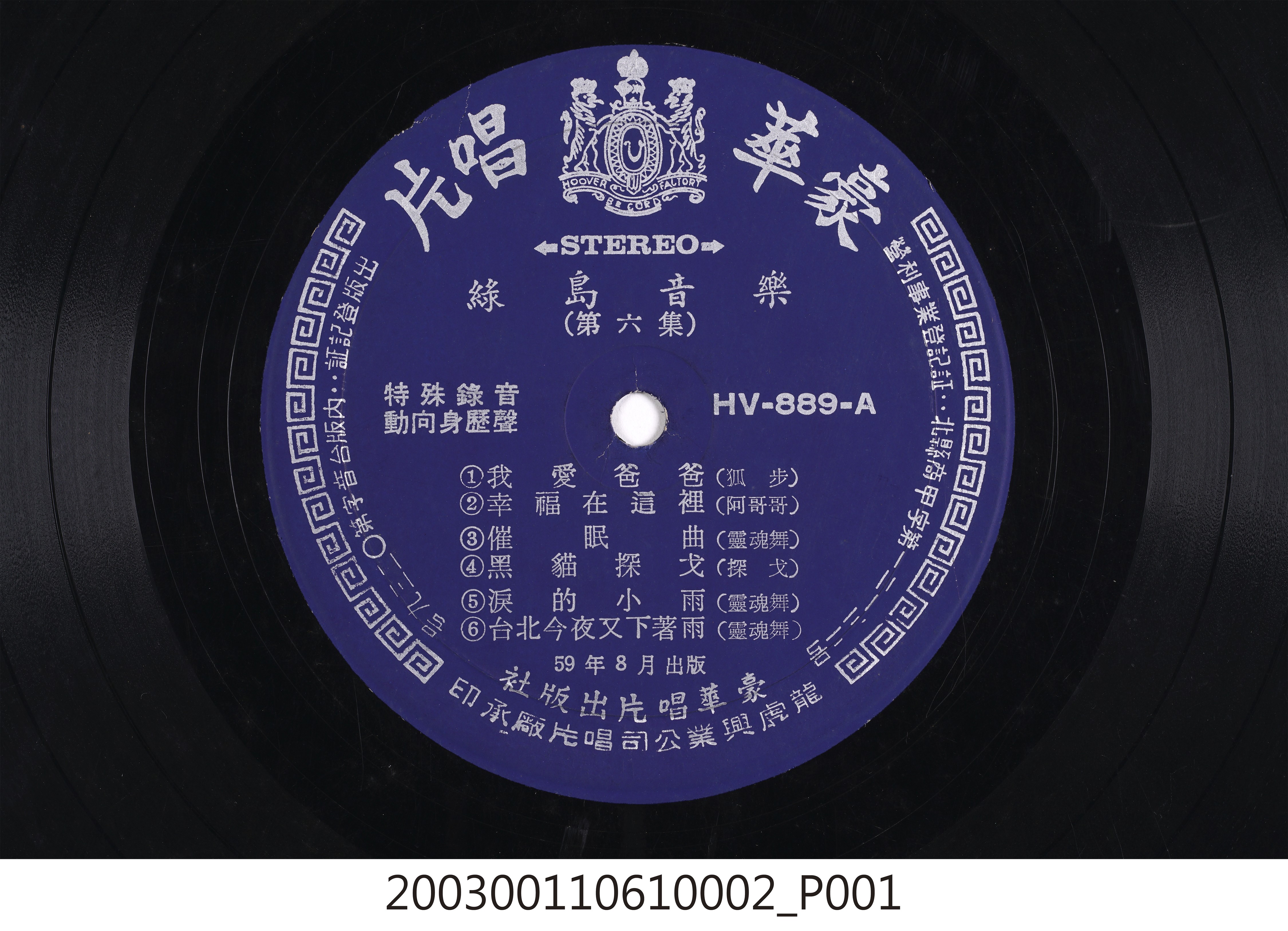 豪華唱片出版社發行編號「HV-889」音樂演奏專輯《綠島音樂第六集》12吋塑膠唱片 (共8張)
