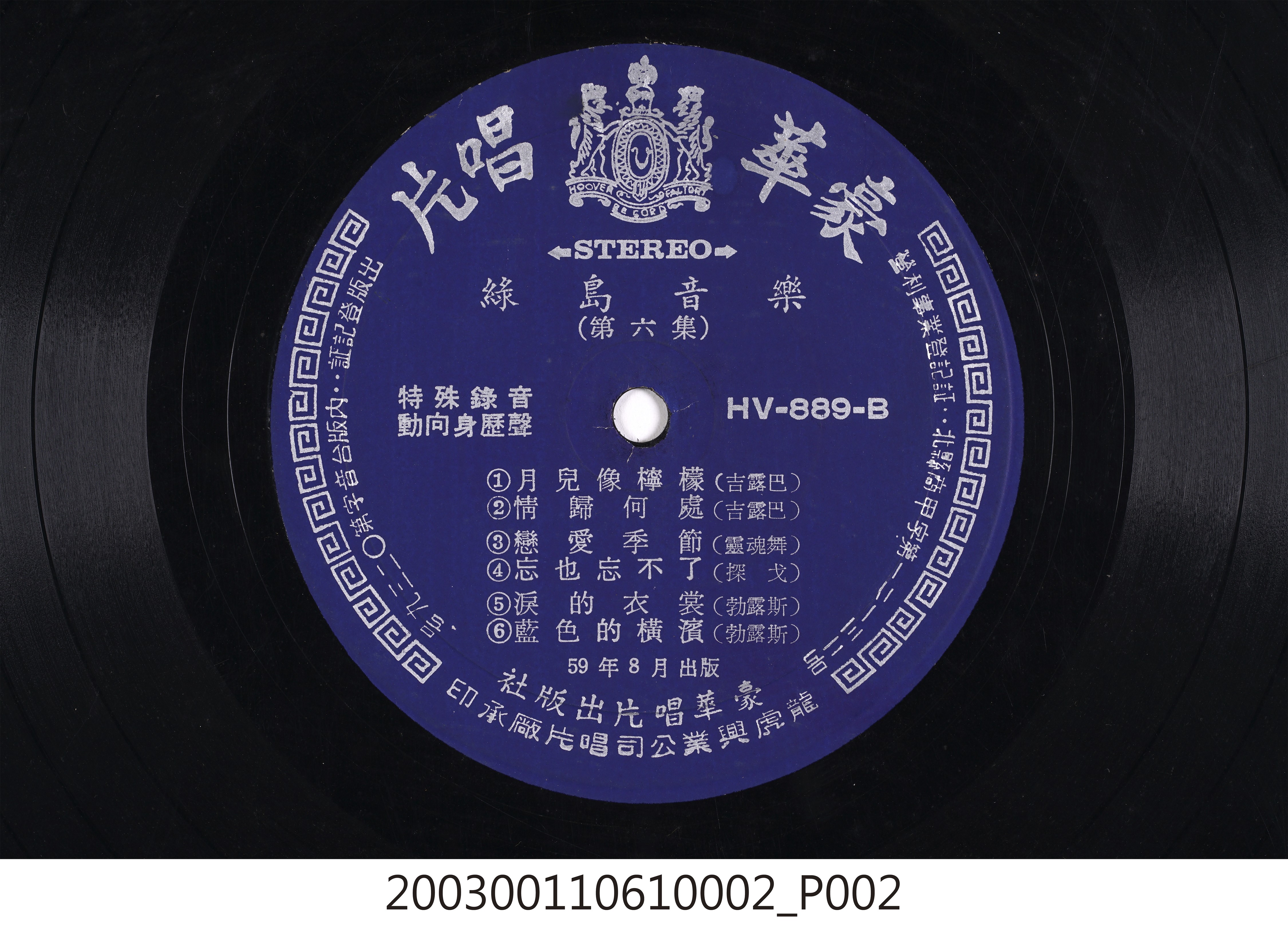 豪華唱片出版社發行編號「HV-889」音樂演奏專輯《綠島音樂第六集》12吋塑膠唱片 (共8張)