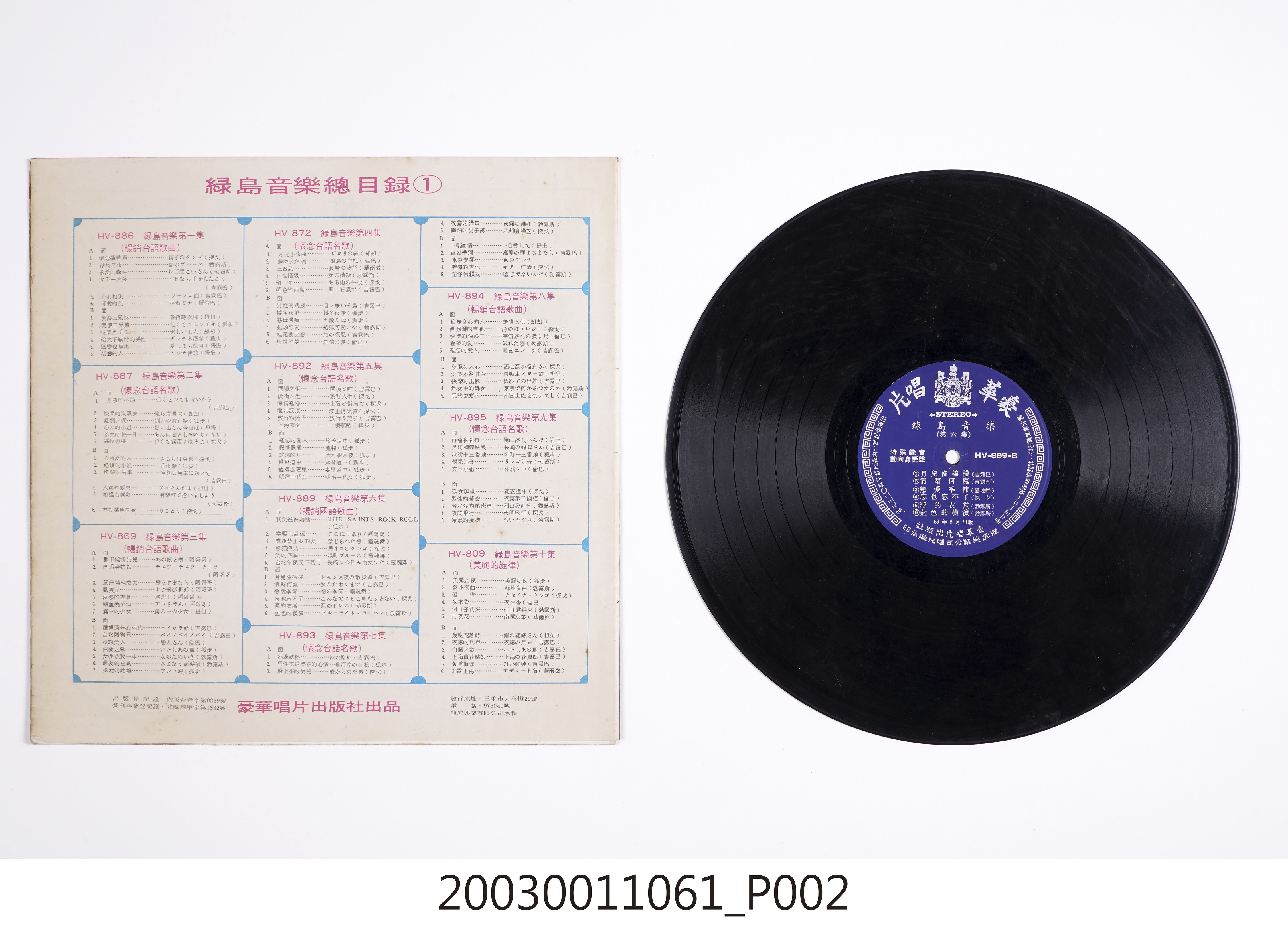 豪華唱片出版社發行編號「HV-889」音樂演奏專輯《綠島音樂第六集》 (共4張)