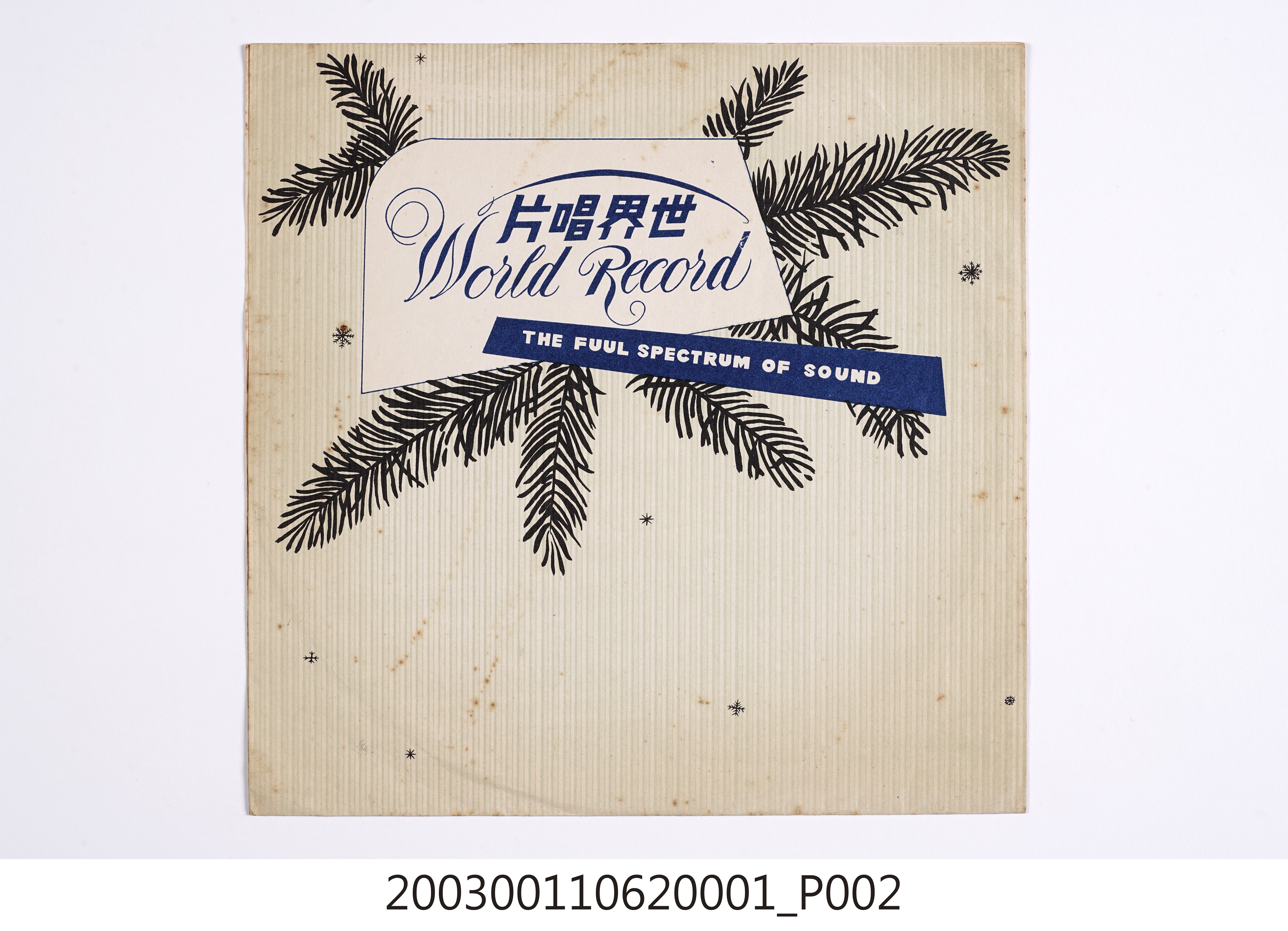 世界唱片公司通用唱片封套 (共8張)