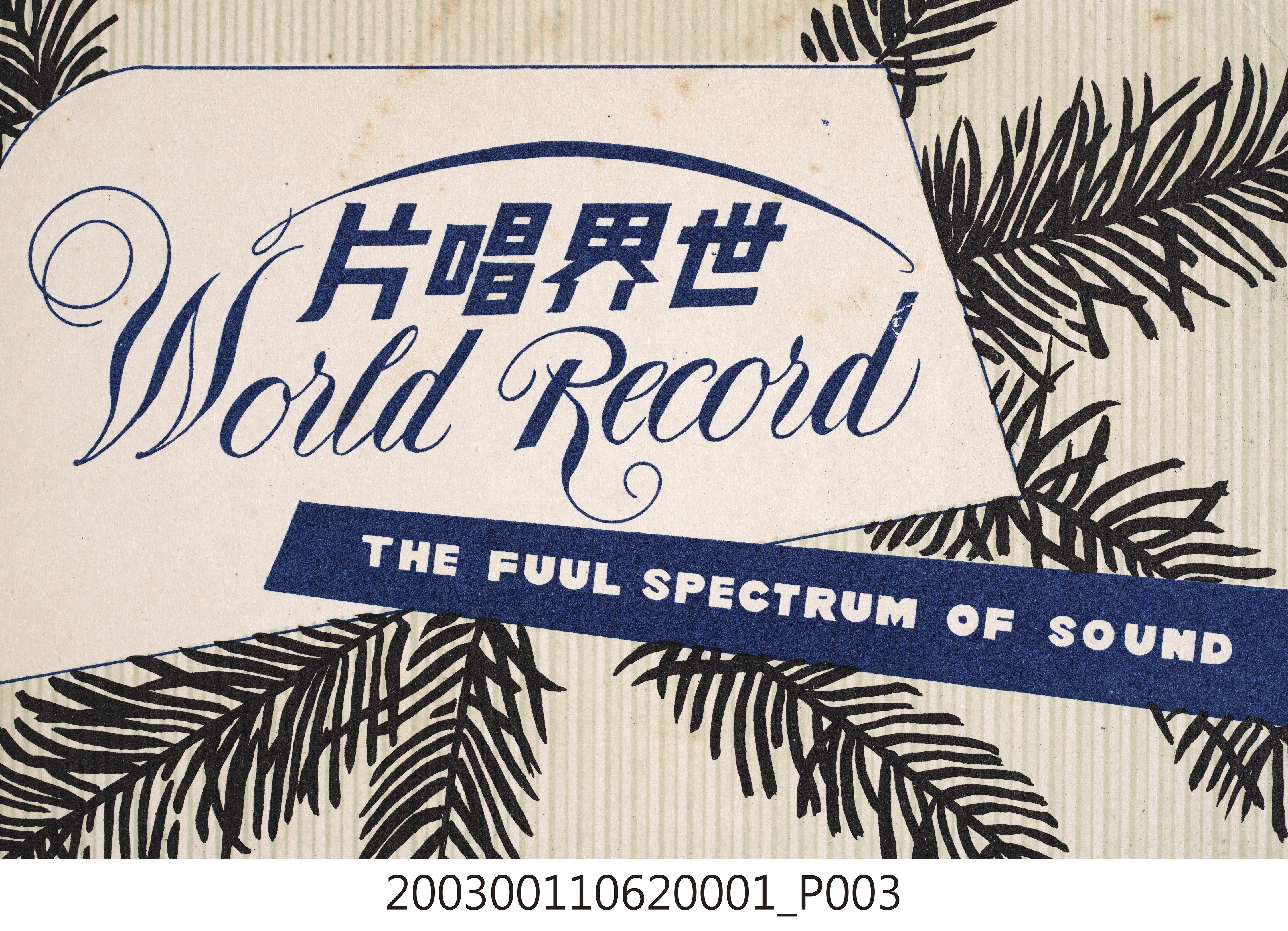 世界唱片公司通用唱片封套 (共8張)