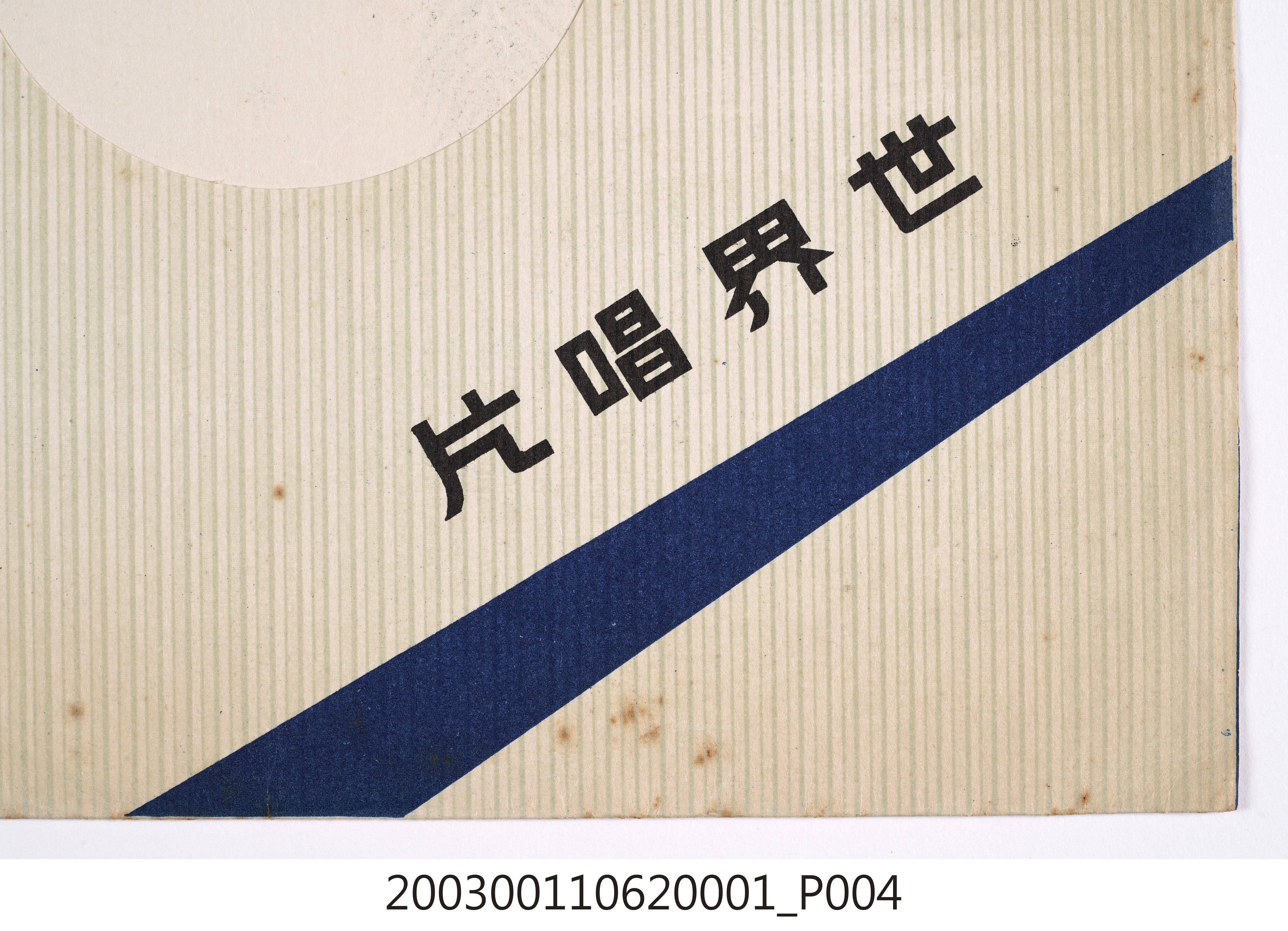 世界唱片公司通用唱片封套 (共8張)
