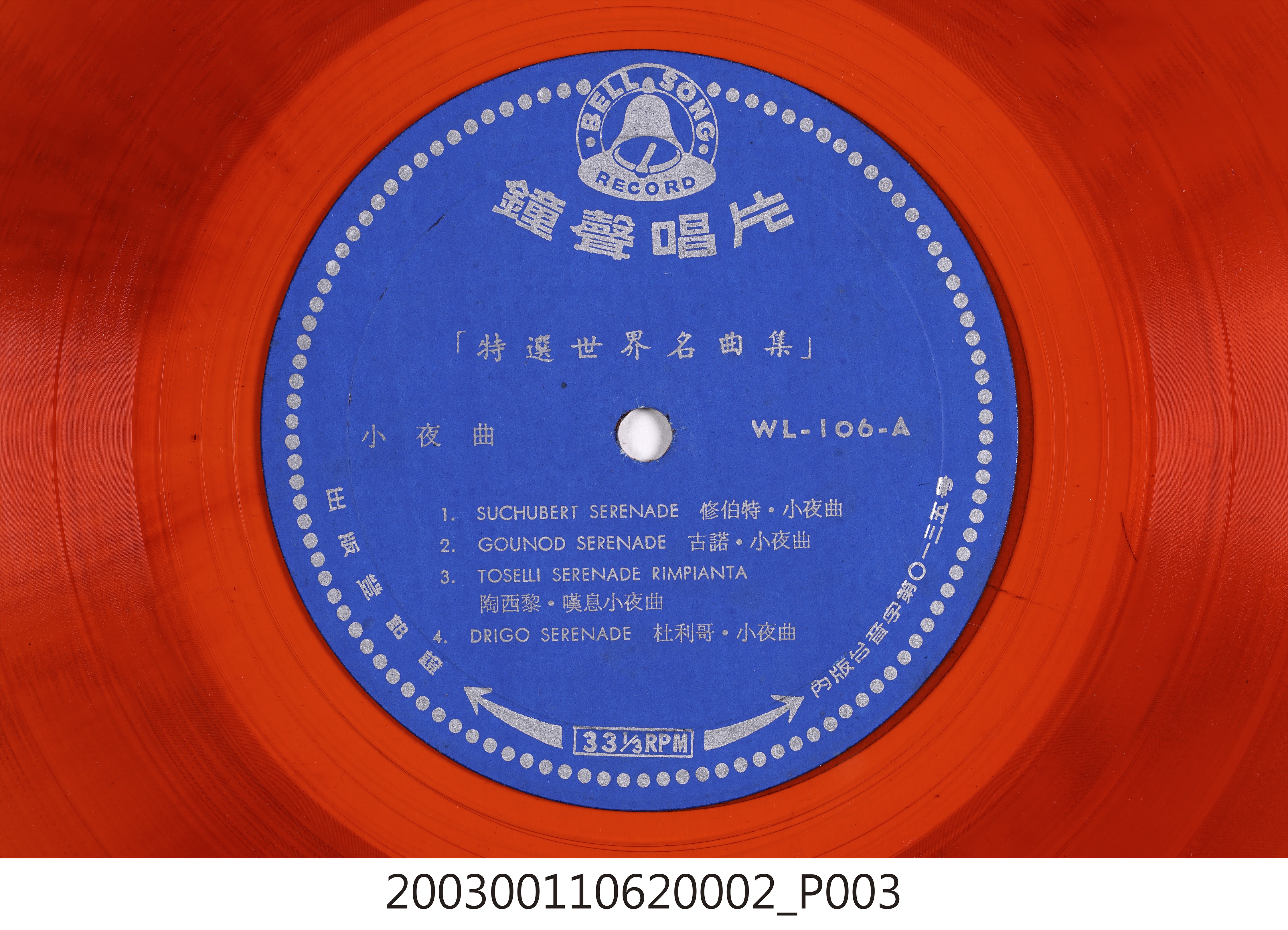 鐘聲唱片公司發行編號「WL-106」音樂演奏唱片《特選世界名曲集》10吋塑膠唱片 (共8張)