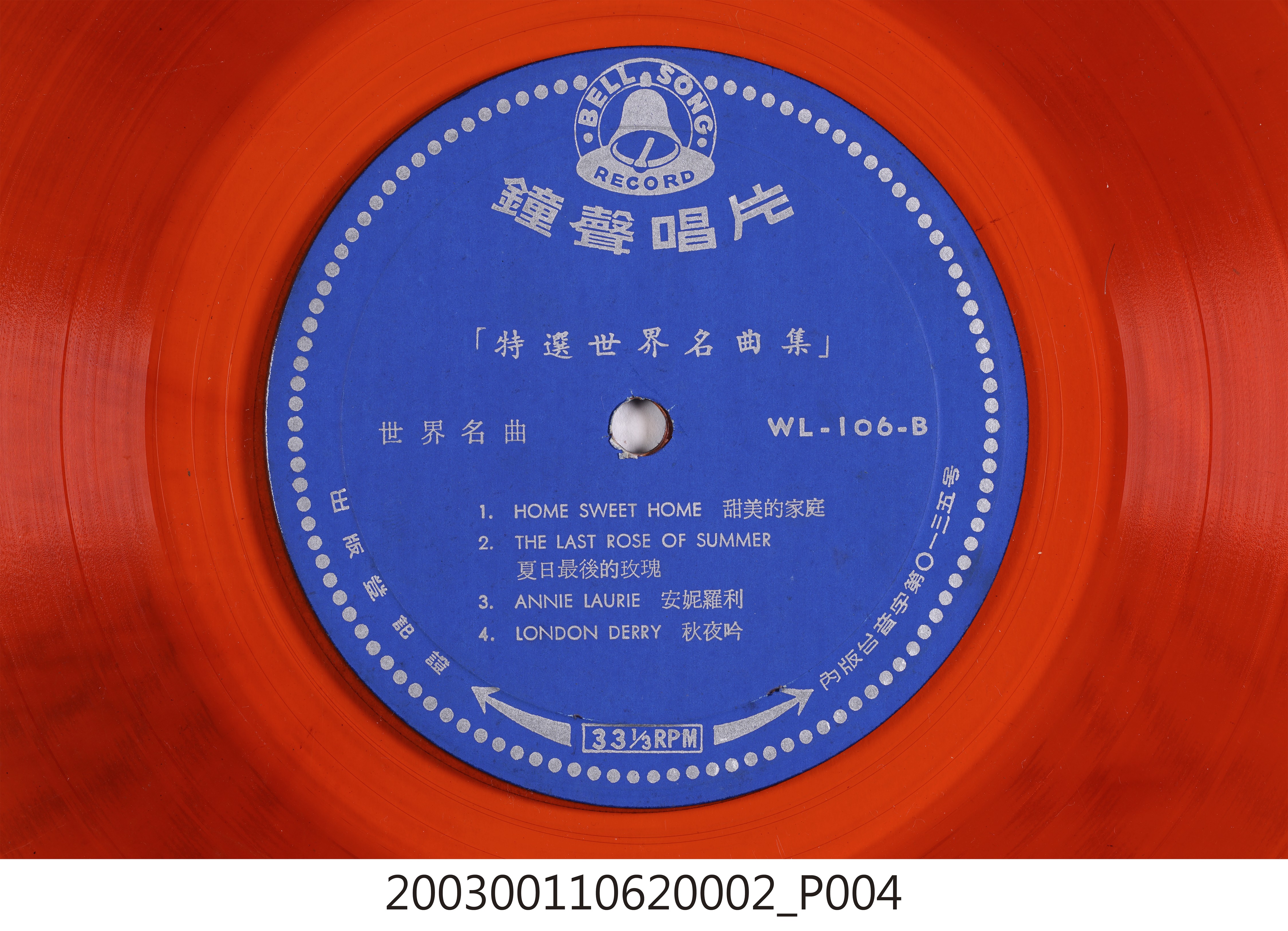 鐘聲唱片公司發行編號「WL-106」音樂演奏唱片《特選世界名曲集》10吋塑膠唱片 (共8張)
