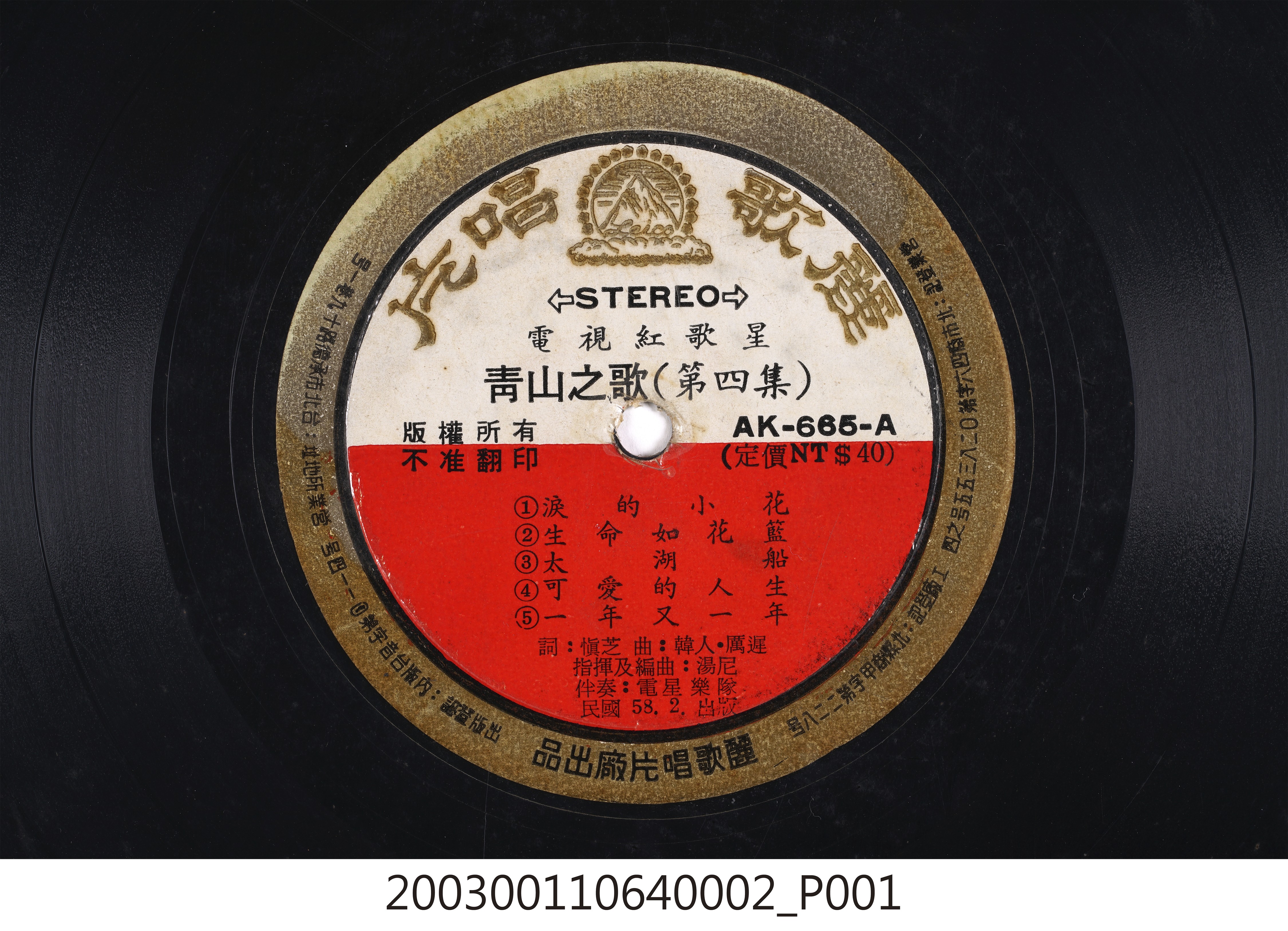 麗歌唱片廠出品編號「AK-665」國語歌曲專輯《青山之歌第四集》12吋塑膠唱片 (共8張)