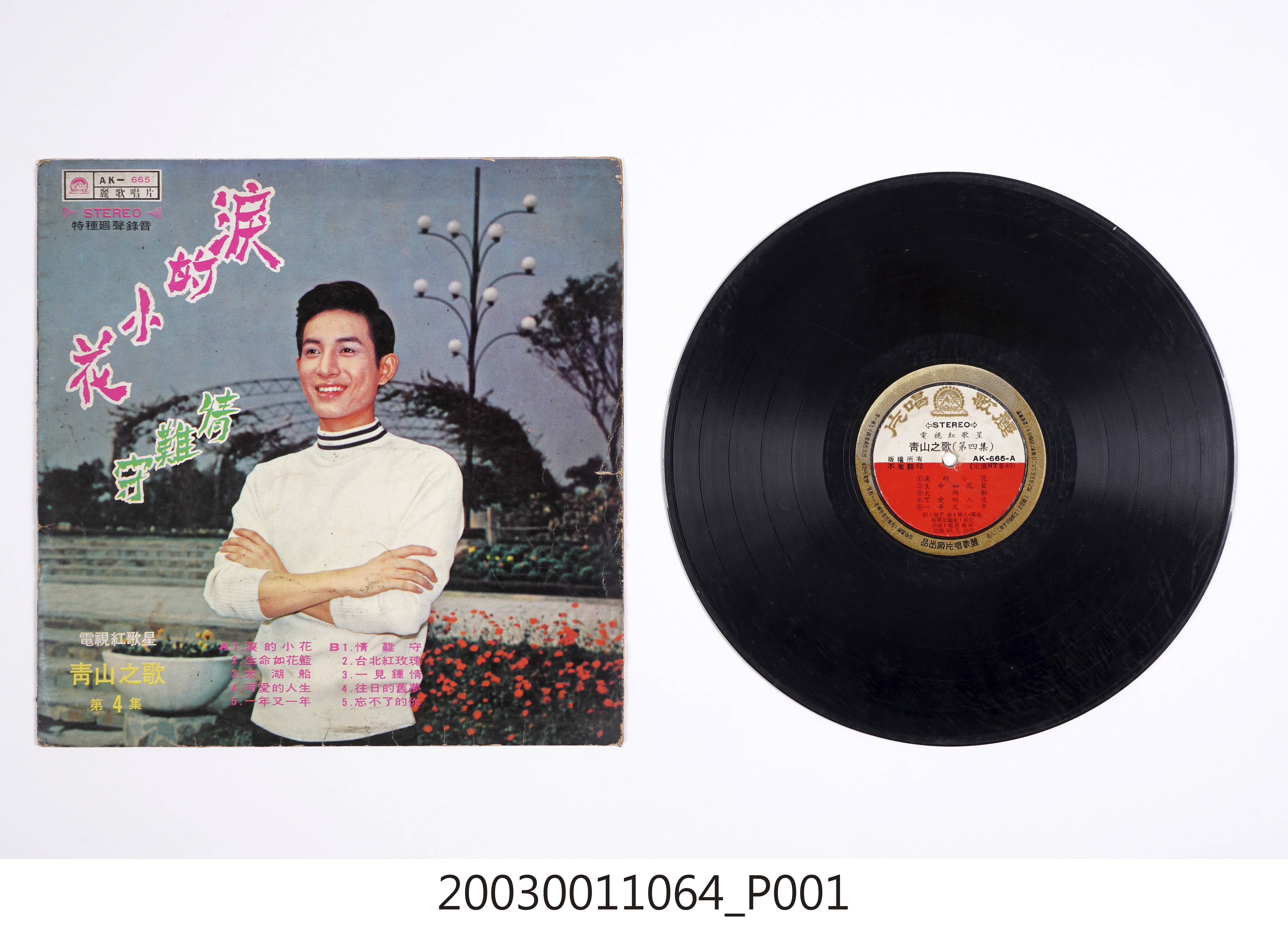 麗歌唱片廠出品編號「AK-665」國語歌曲專輯《青山之歌第四集》 (共4張)