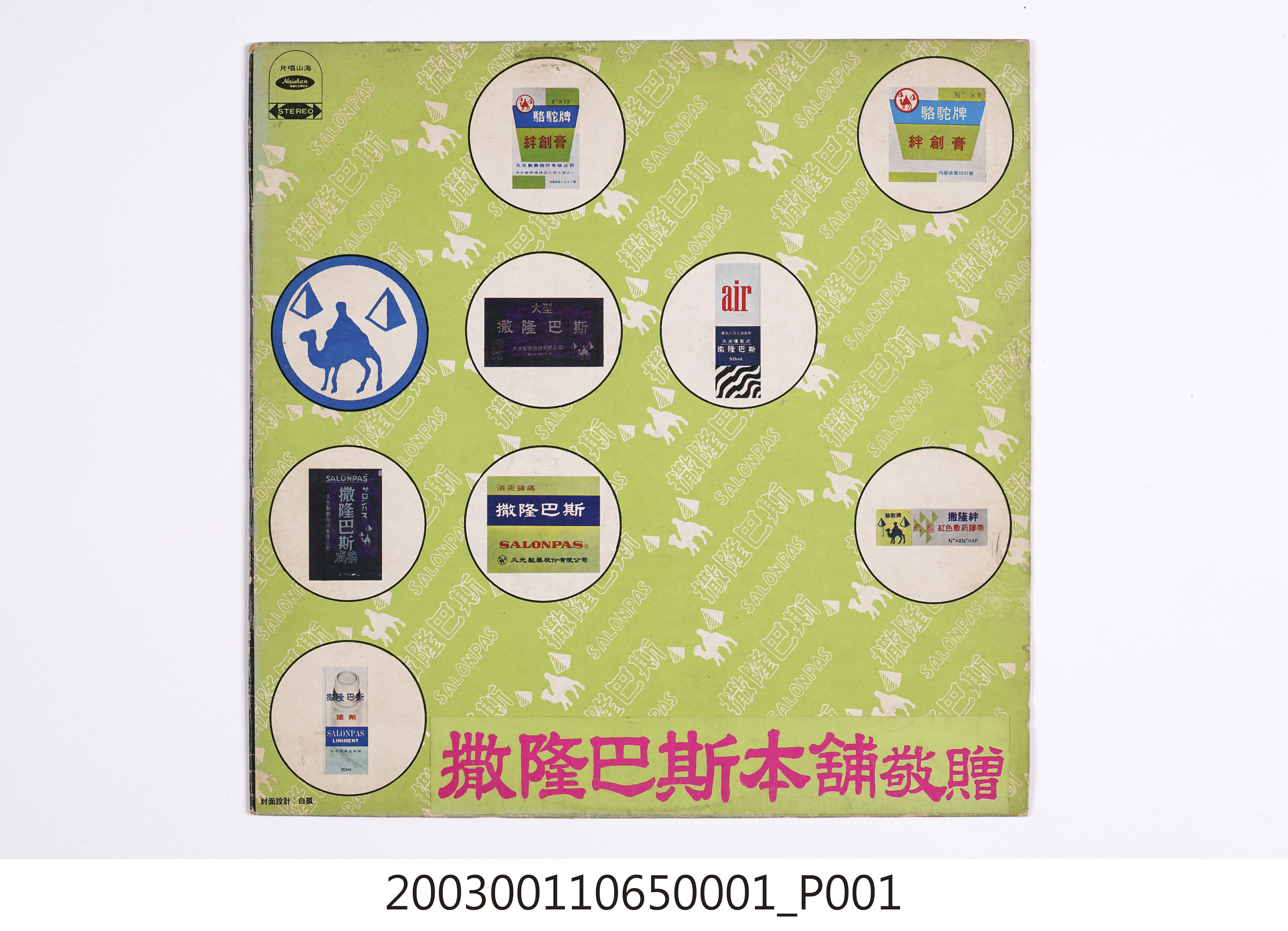 海山唱片股份有限公司出品《撒隆巴斯之歌》唱片封套 (共8張)