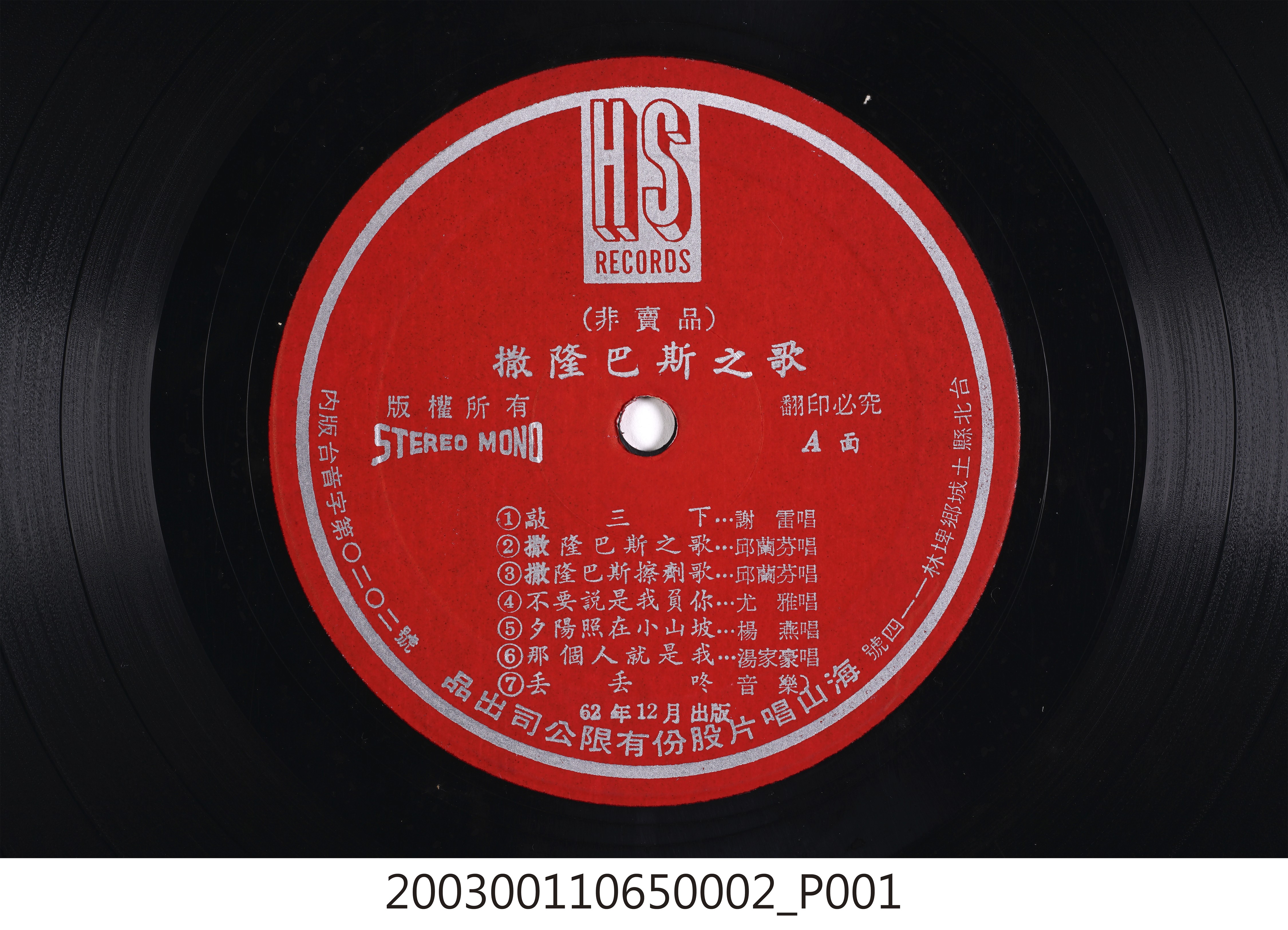 海山唱片股份有限公司出品《撒隆巴斯之歌》12吋塑膠唱片 (共8張)