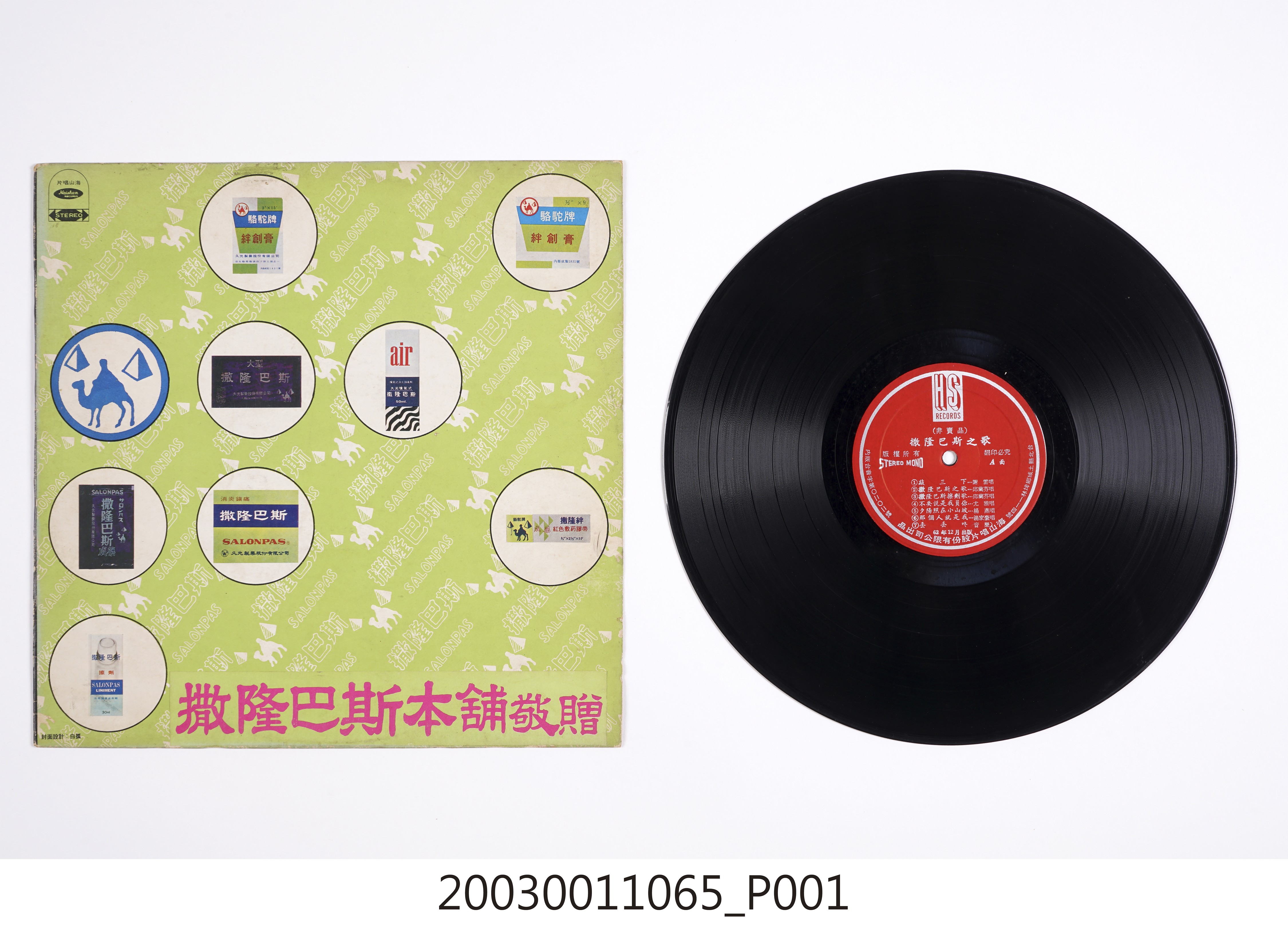 海山唱片股份有限公司出品《撒隆巴斯之歌》 (共4張)