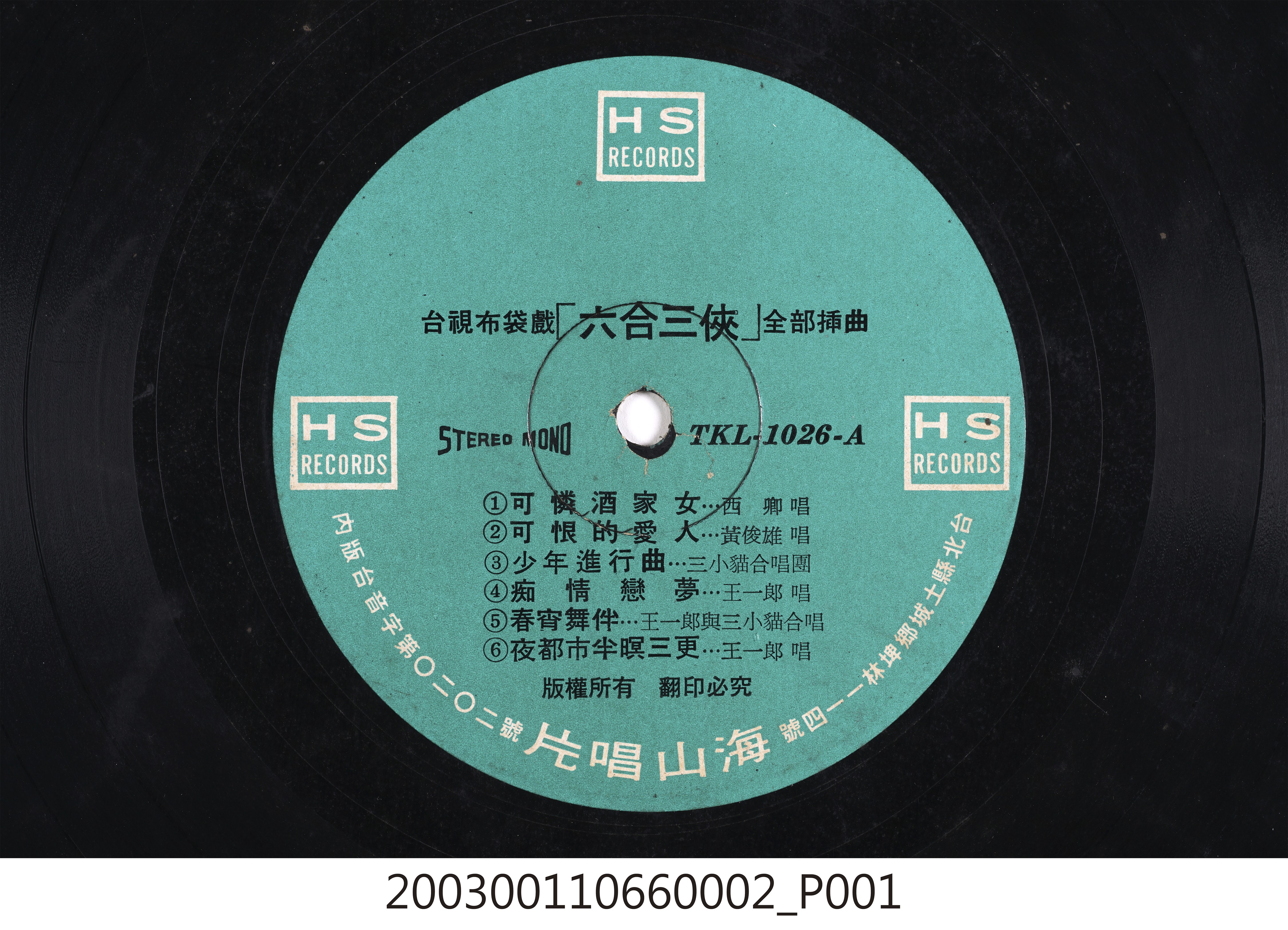 海山唱片公司出品編號「TKL-1026」臺語歌曲專輯《台視布袋戲六合三俠全部插曲》12吋塑膠唱片 (共8張)