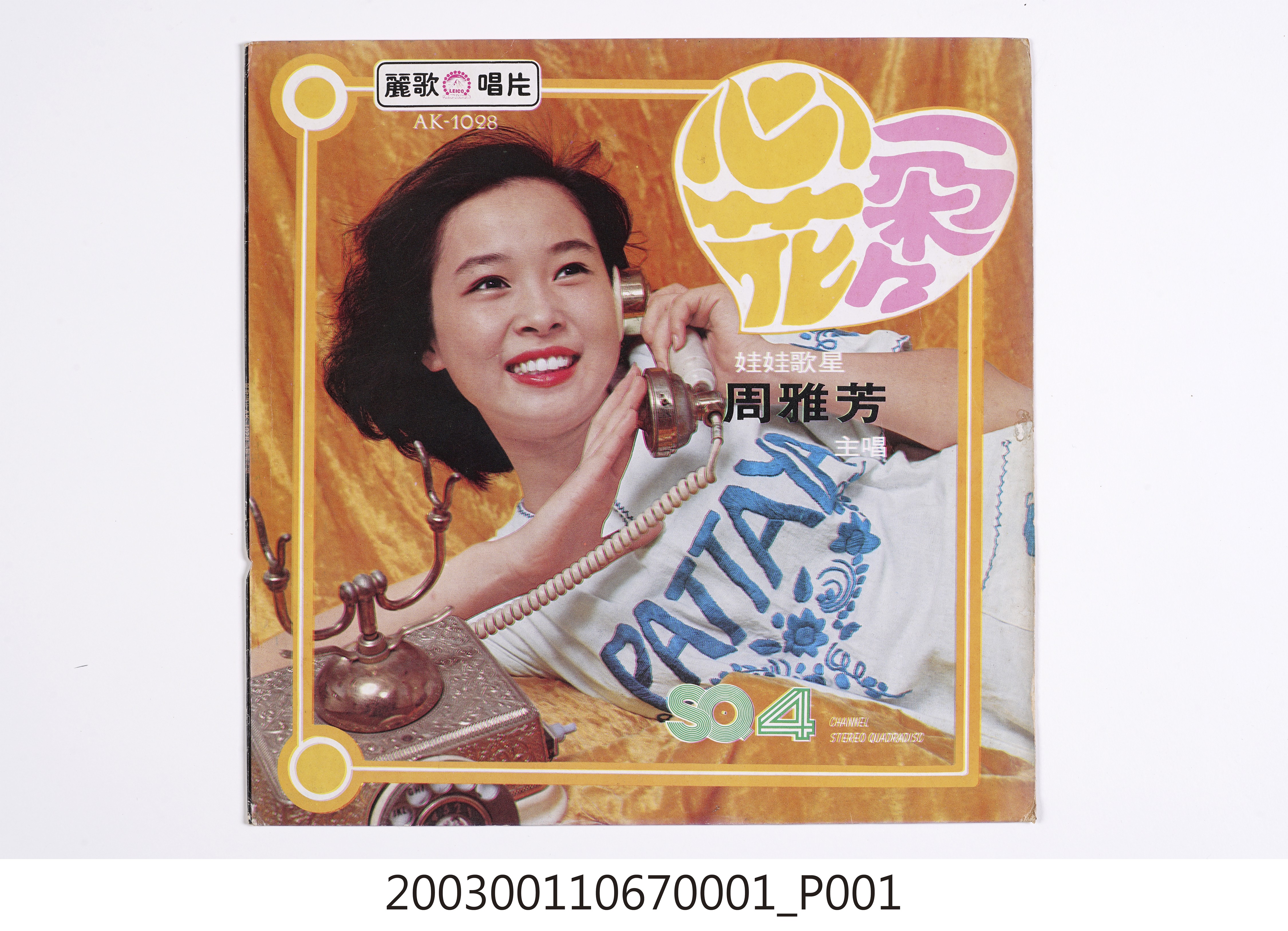 麗歌唱片股份有限公司發行編號「AK-1028」國語歌曲專輯《心花一朵朵》唱片封套 (共8張)