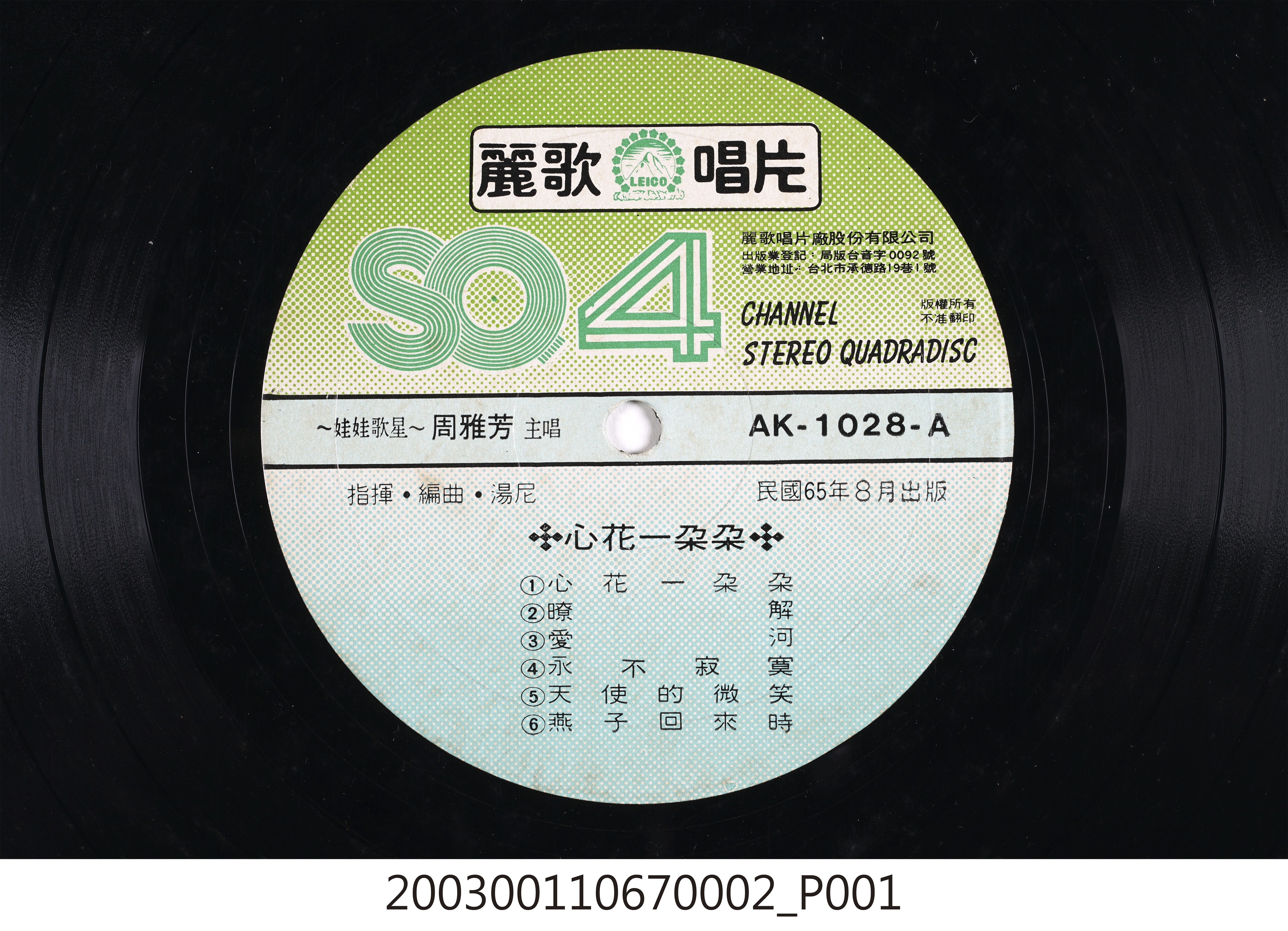 麗歌唱片股份有限公司發行編號「AK-1028」國語歌曲專輯《心花一朵朵》12吋塑膠唱片 (共8張)