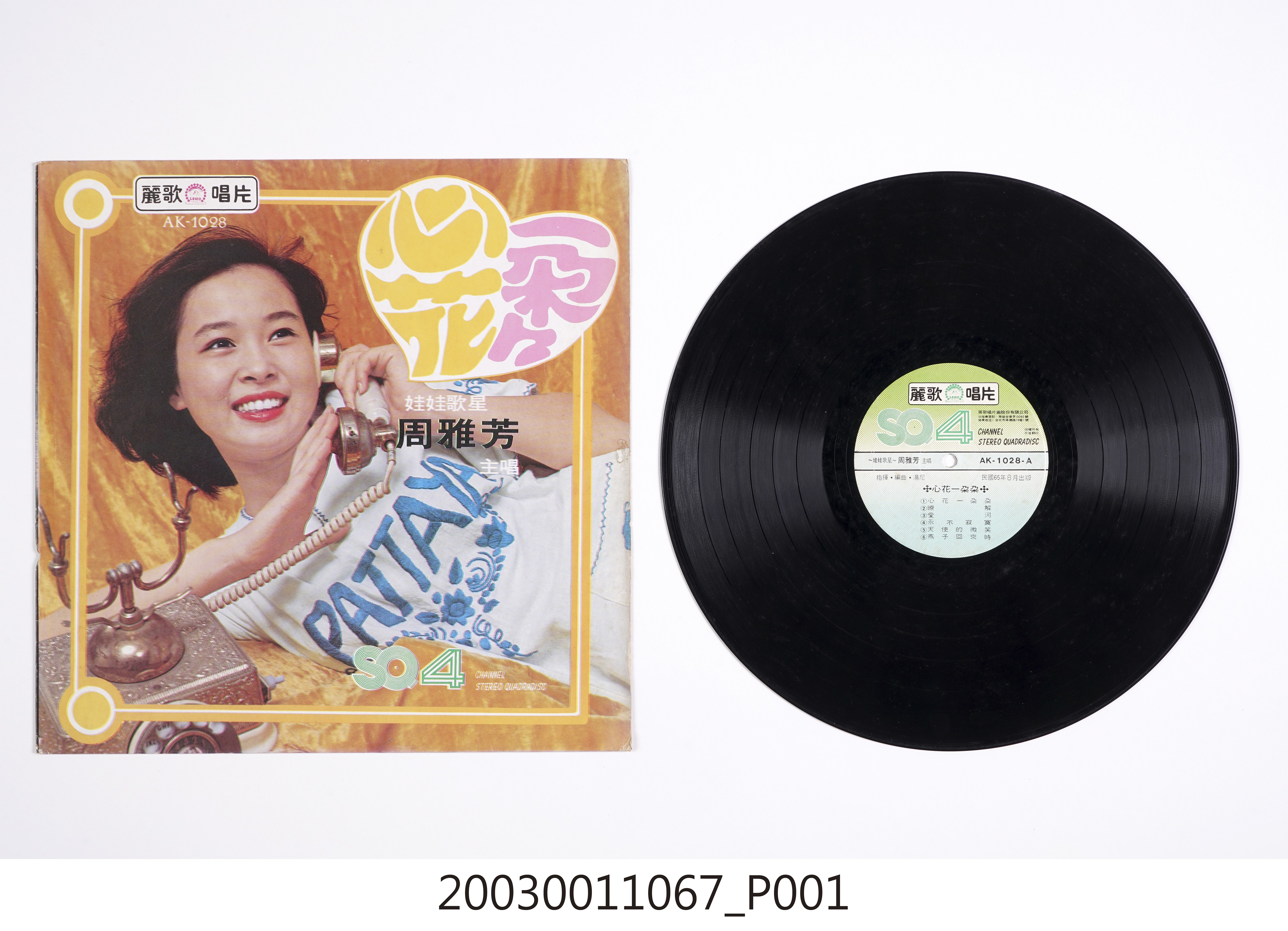 麗歌唱片股份有限公司發行編號「AK-1028」國語歌曲專輯《心花一朵朵》 (共4張)