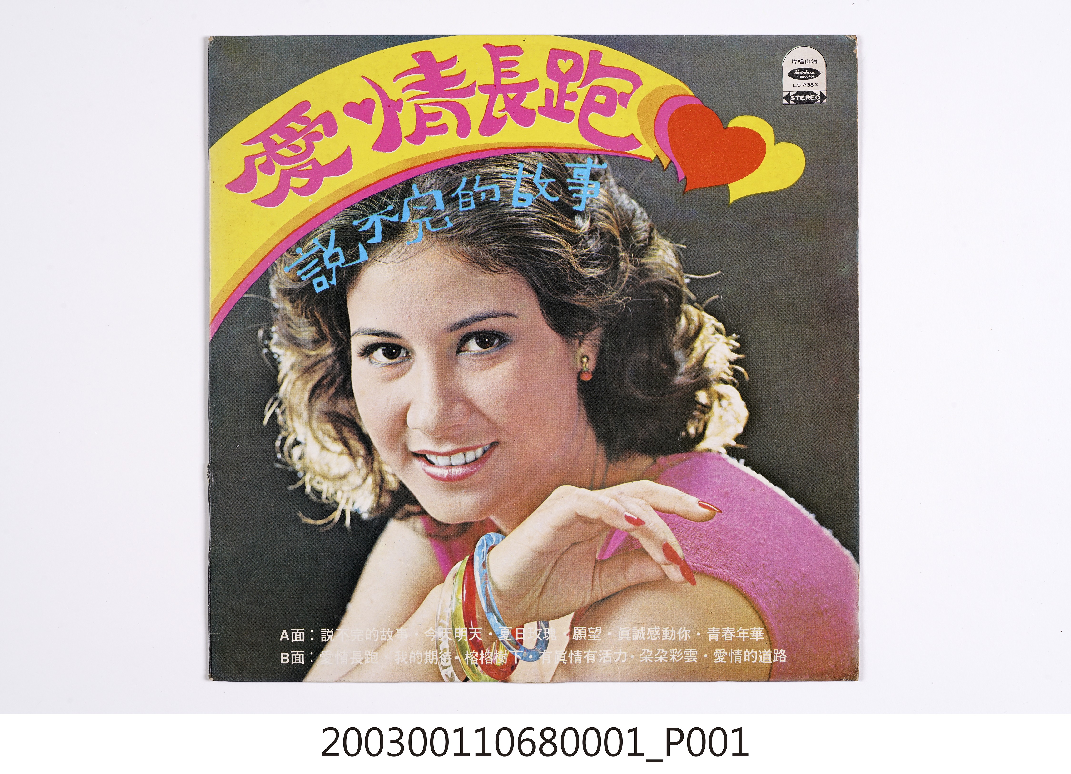 海山唱片股份有限公司發行編號「LS-2382」國語歌曲專輯《愛情長跑》唱片封套 (共8張)