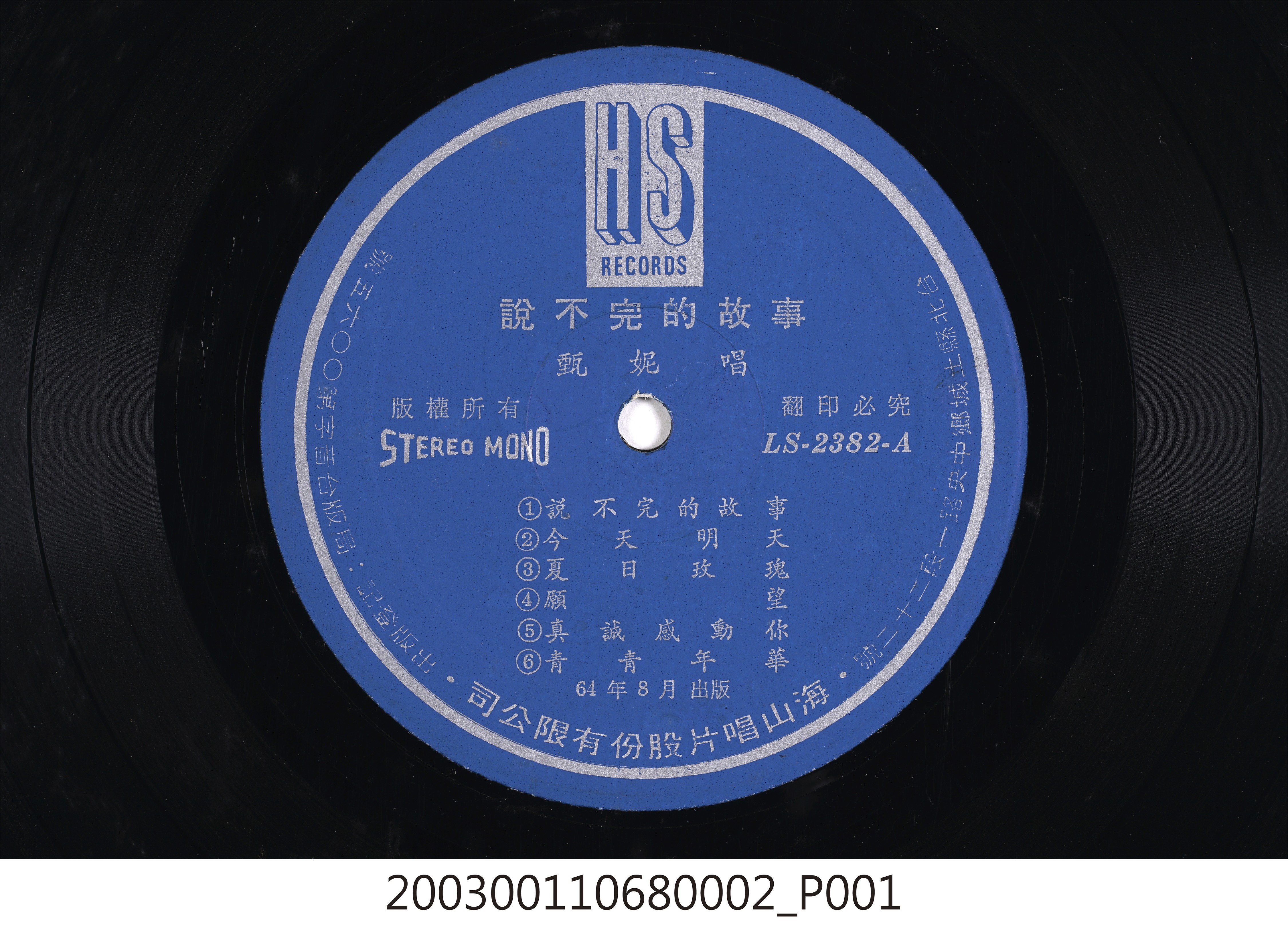 海山唱片股份有限公司發行編號「LS-2382」國語歌曲專輯《愛情長跑》12吋塑膠唱片 (共8張)