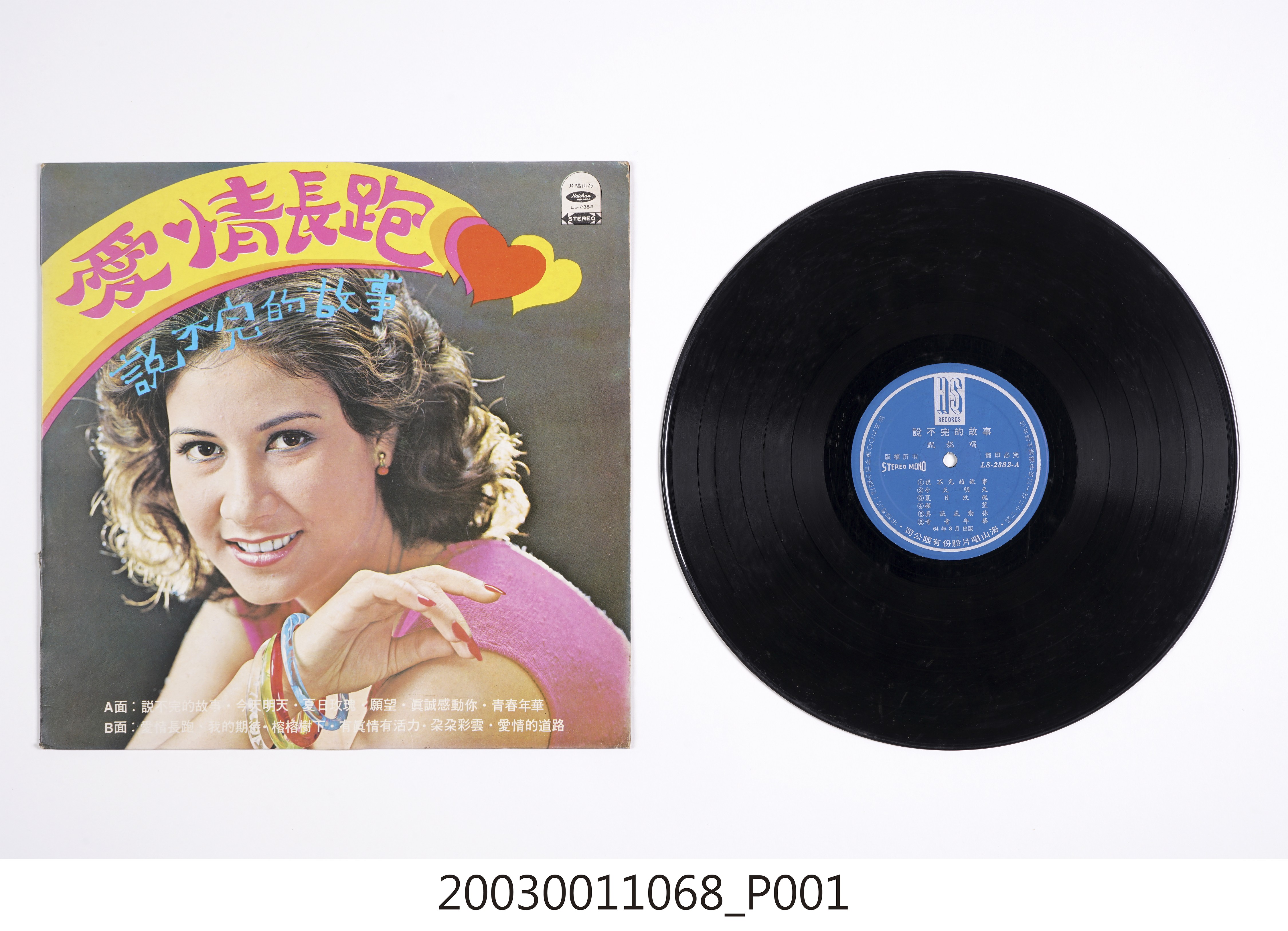 海山唱片股份有限公司發行編號「LS-2382」國語歌曲專輯《愛情長跑》 (共4張)