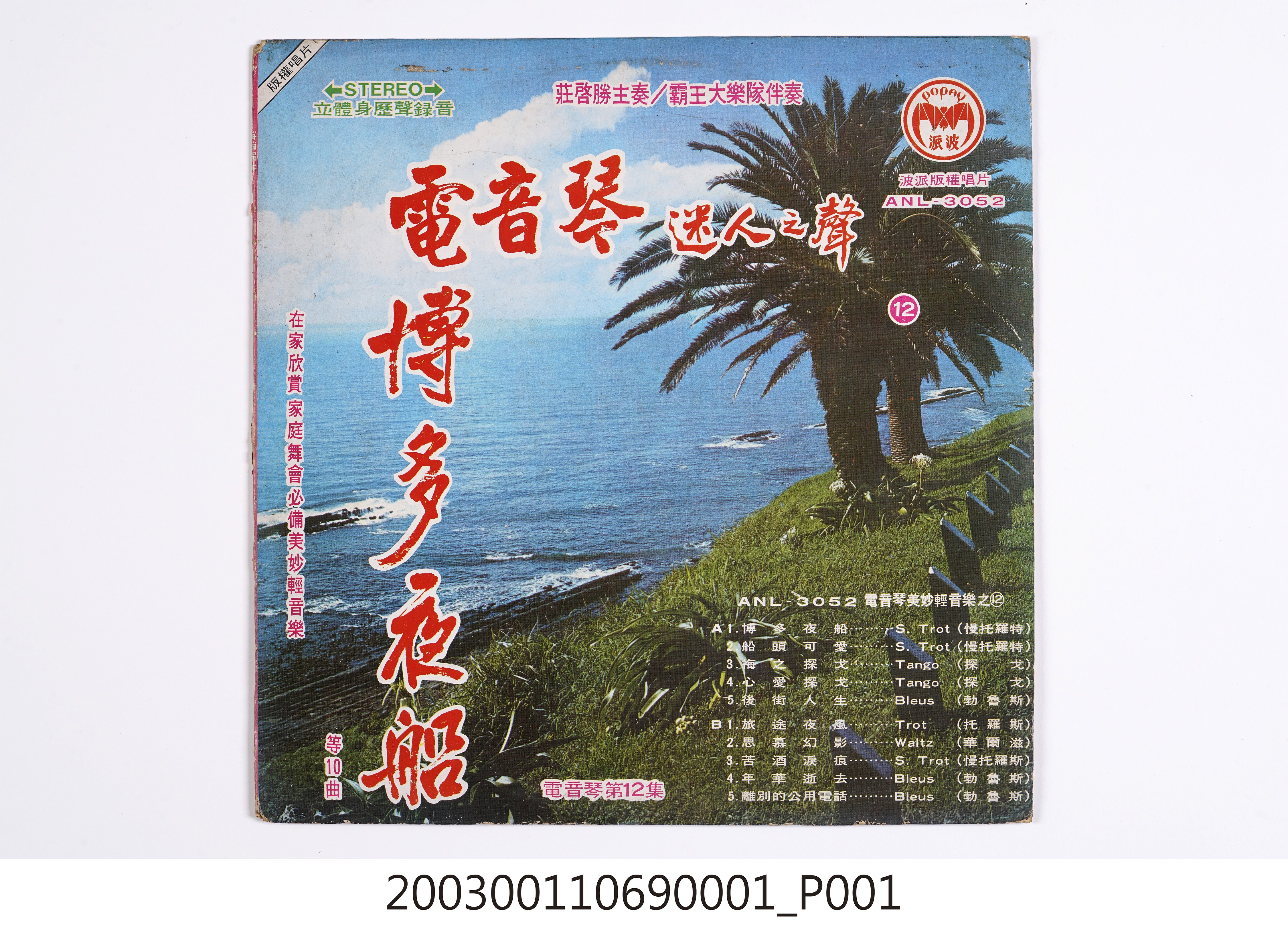 波派唱片公司發行編號「ANL-3052」音樂演奏專輯《電音琴美妙輕音樂之12》唱片封套 (共7張)