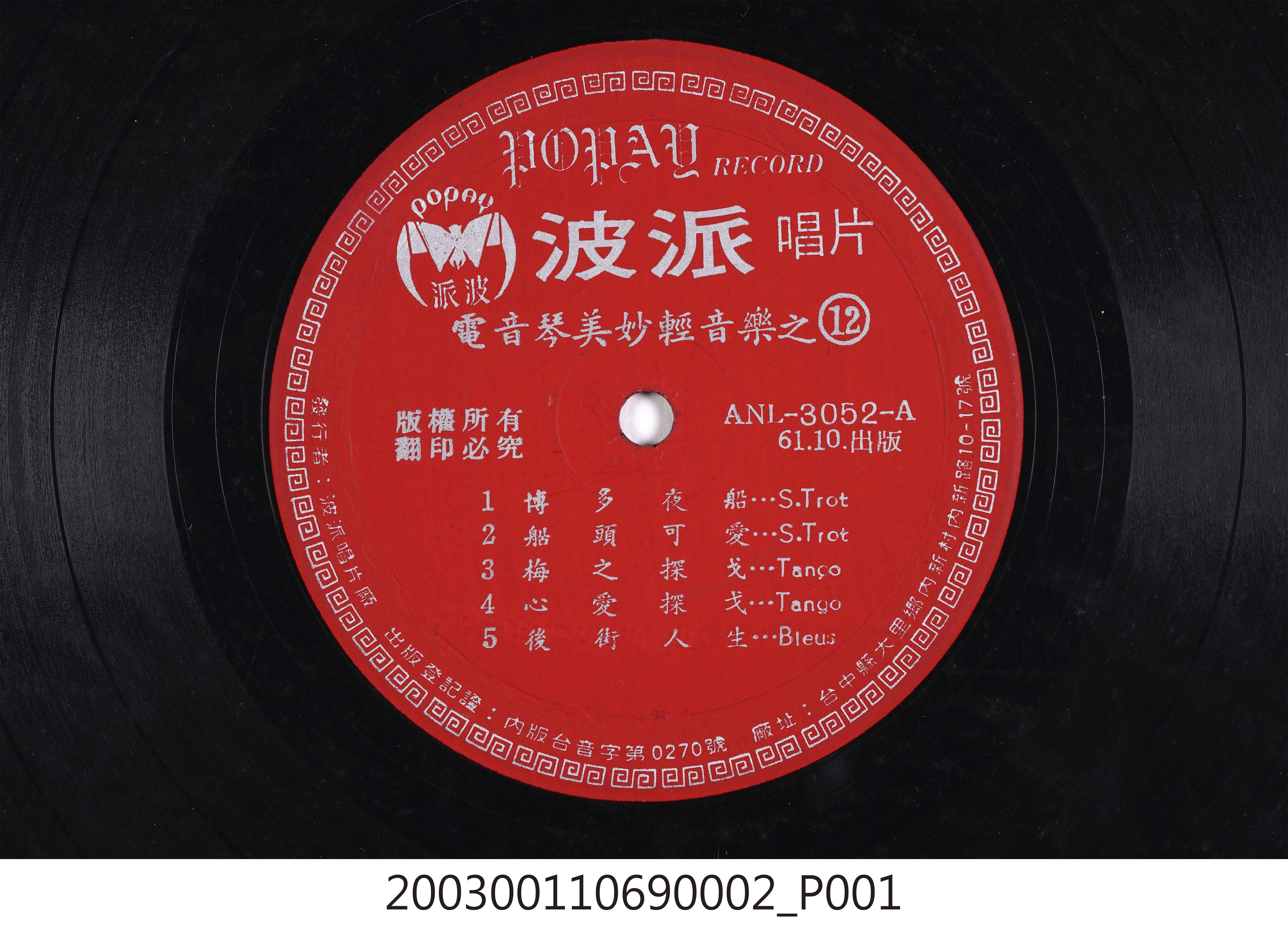 波派唱片公司發行編號「ANL-3052」音樂演奏專輯《電音琴美妙輕音樂之12》12吋塑膠唱片 (共8張)