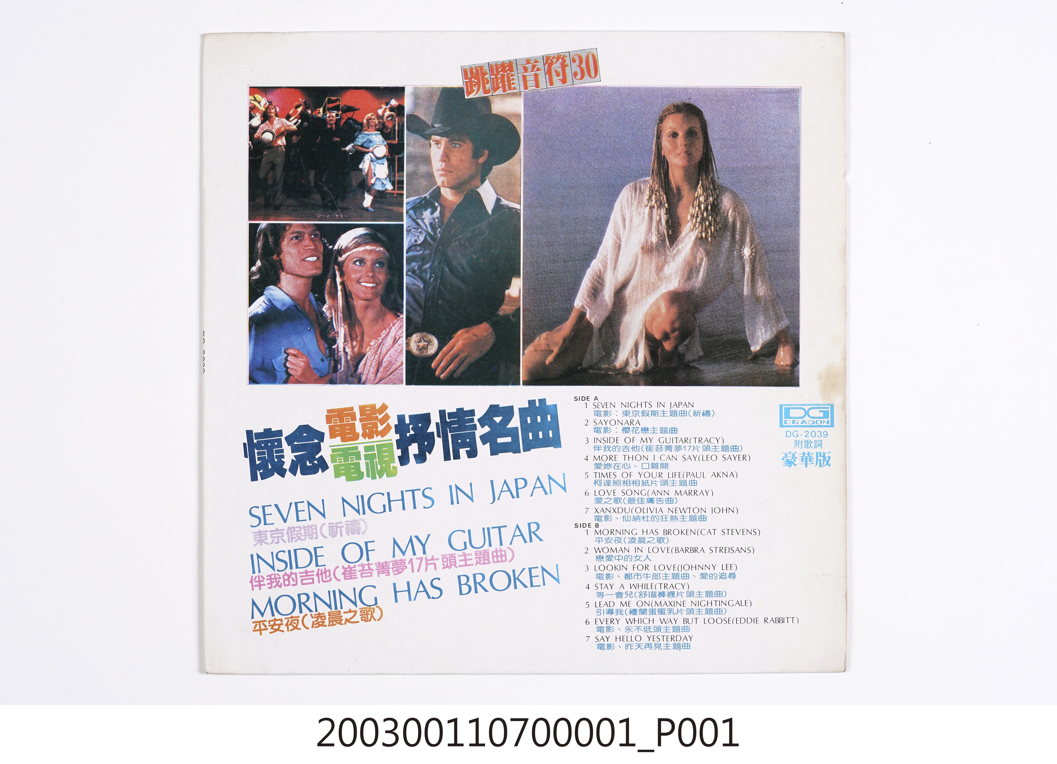 萬龍唱片出版社發行編號「DG-2039」西洋歌曲合輯《跳躍音符30集》唱片封套 (共8張)