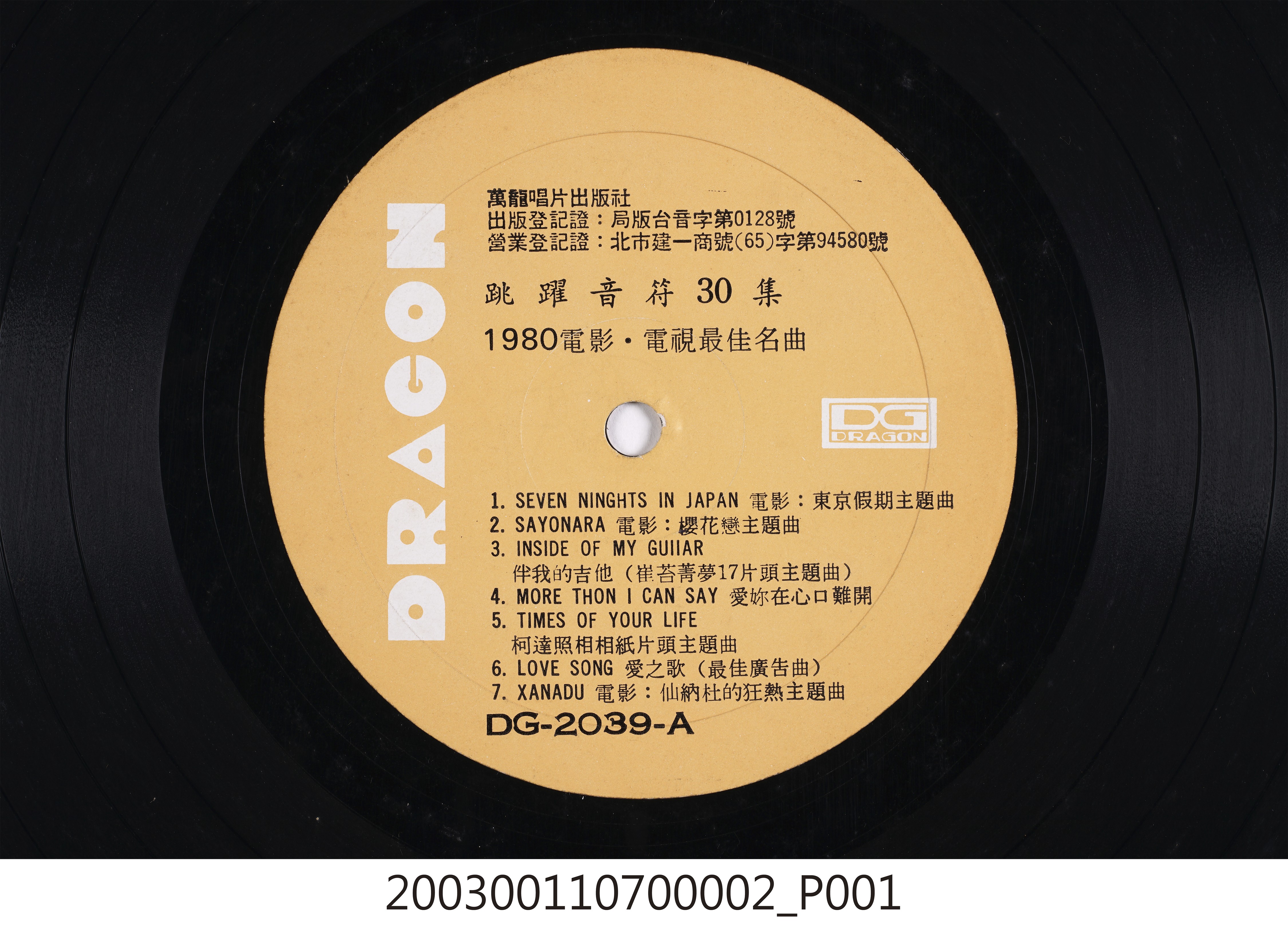 萬龍唱片出版社發行編號「DG-2039」西洋歌曲合輯《跳躍音符30集》12吋塑膠唱片 (共8張)