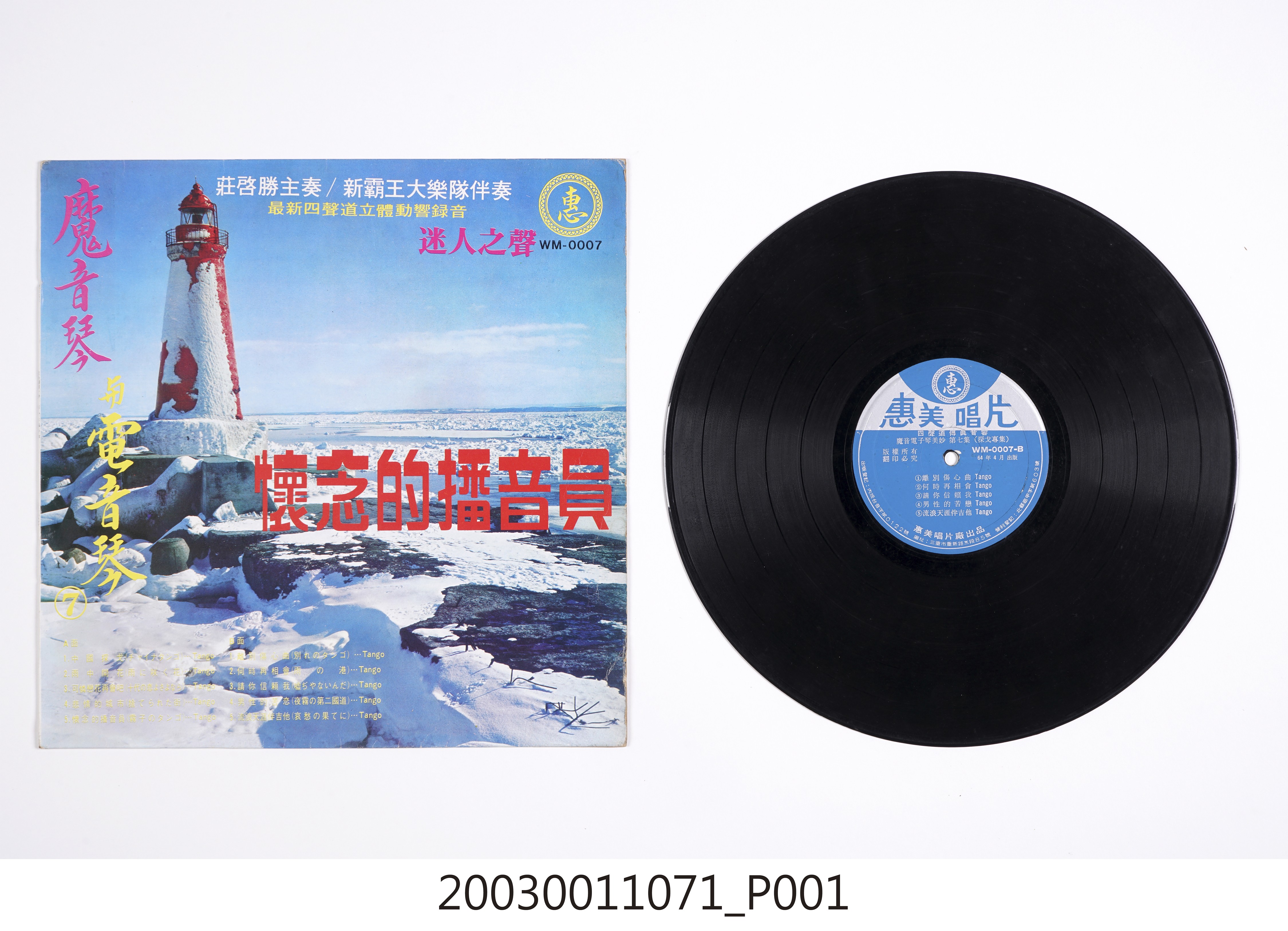 惠美唱片公司發行編號「WM-0007」音樂演奏專輯《魔音琴與電音琴7 》 (共4張)