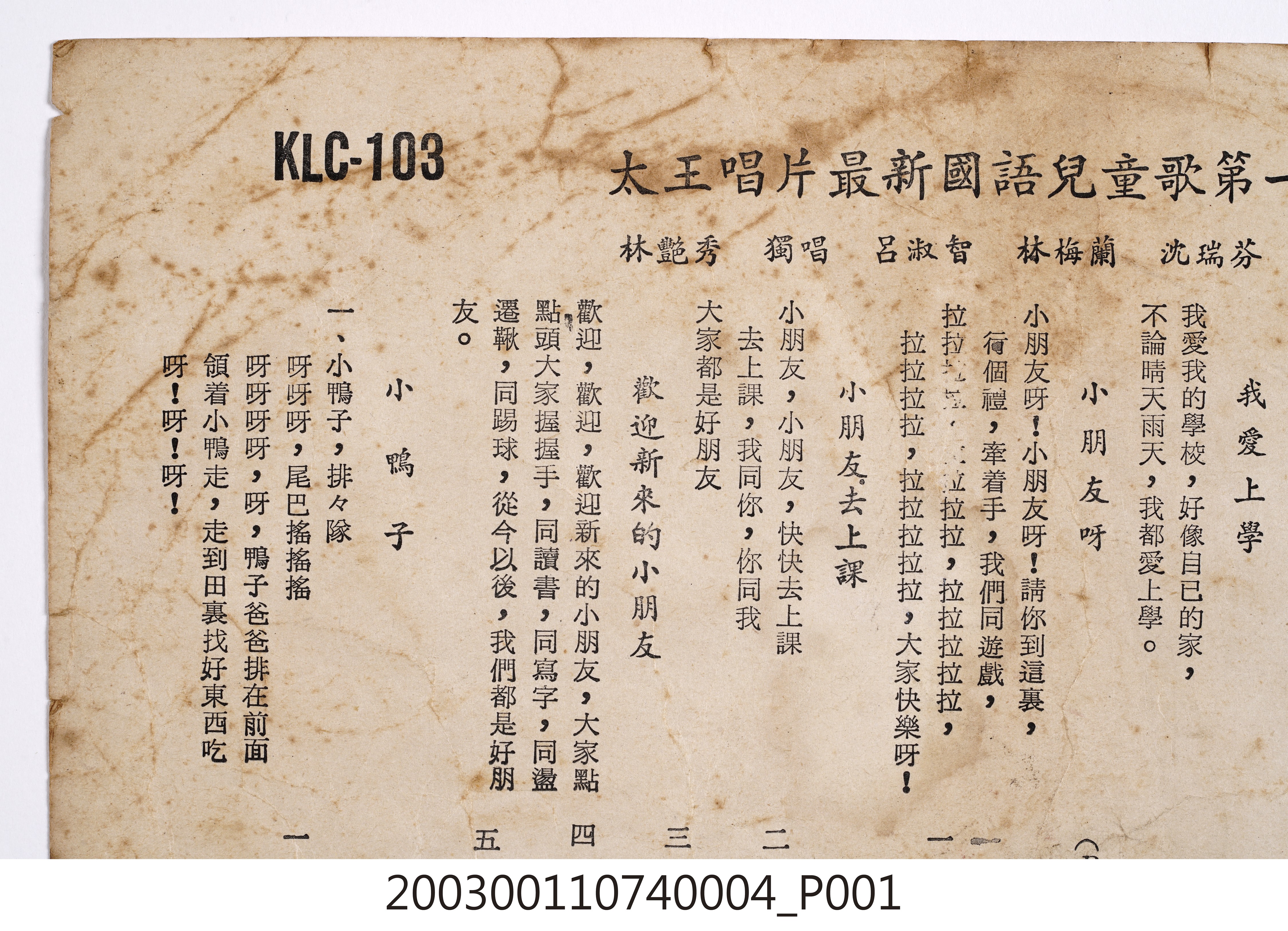太王唱片公司發行編號「KLC-103」兒歌專輯《最新國語兒童歌第一集》歌詞單 (共7張)