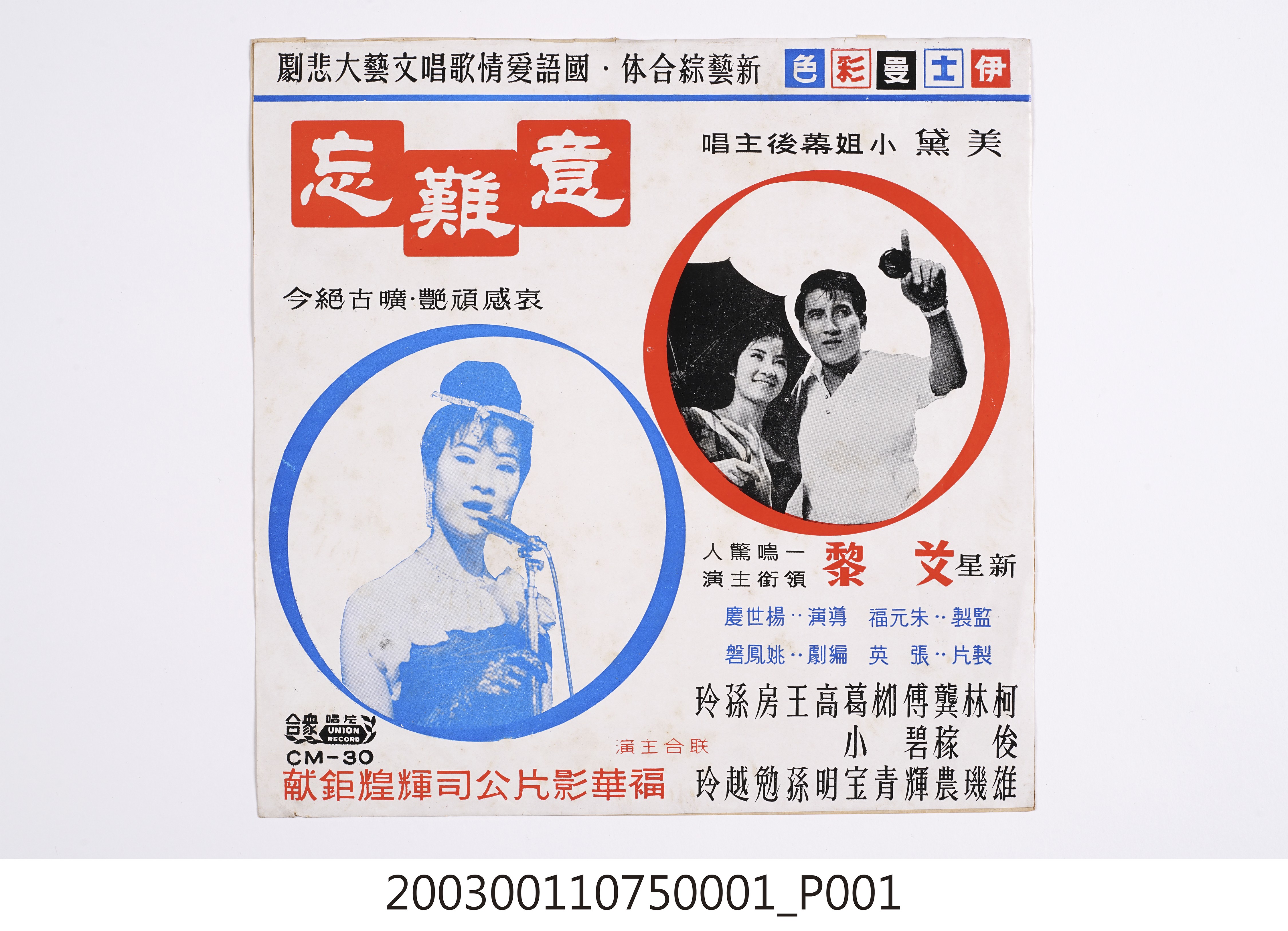 合眾唱片公司發行編號「CM-30」華語歌曲專輯《意難忘》唱片封套 (共9張)