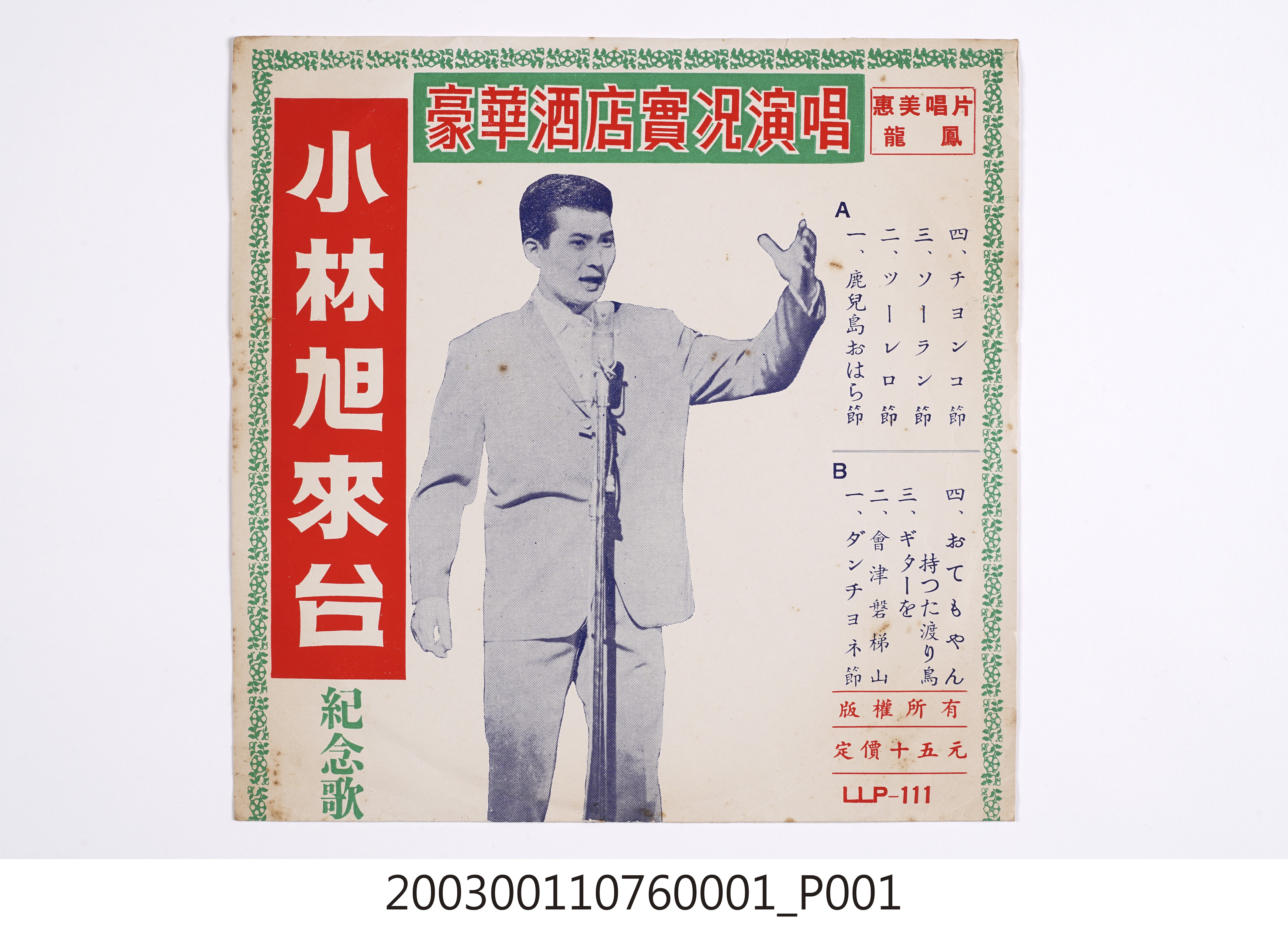 惠美唱片公司發行龍虎商標編號「LLP-111」日語歌唱專輯《小林旭來台紀念歌》唱片封套 (共8張)