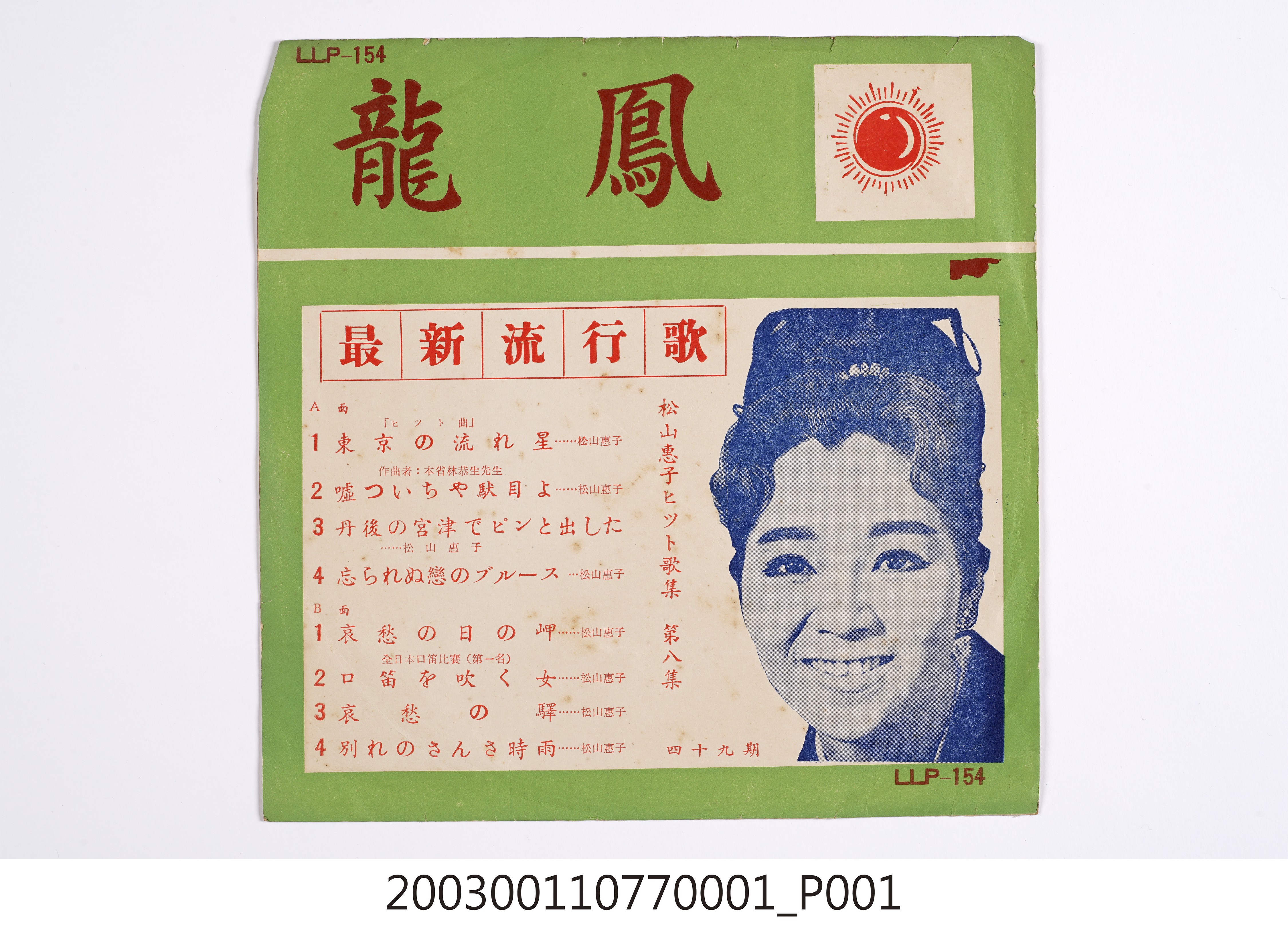 惠美唱片公司發行龍虎商標編號「LLP-154」日語歌唱專輯《龍鳳最新流行歌第四十九集：松山惠子第八集》唱片封套 (共8張)
