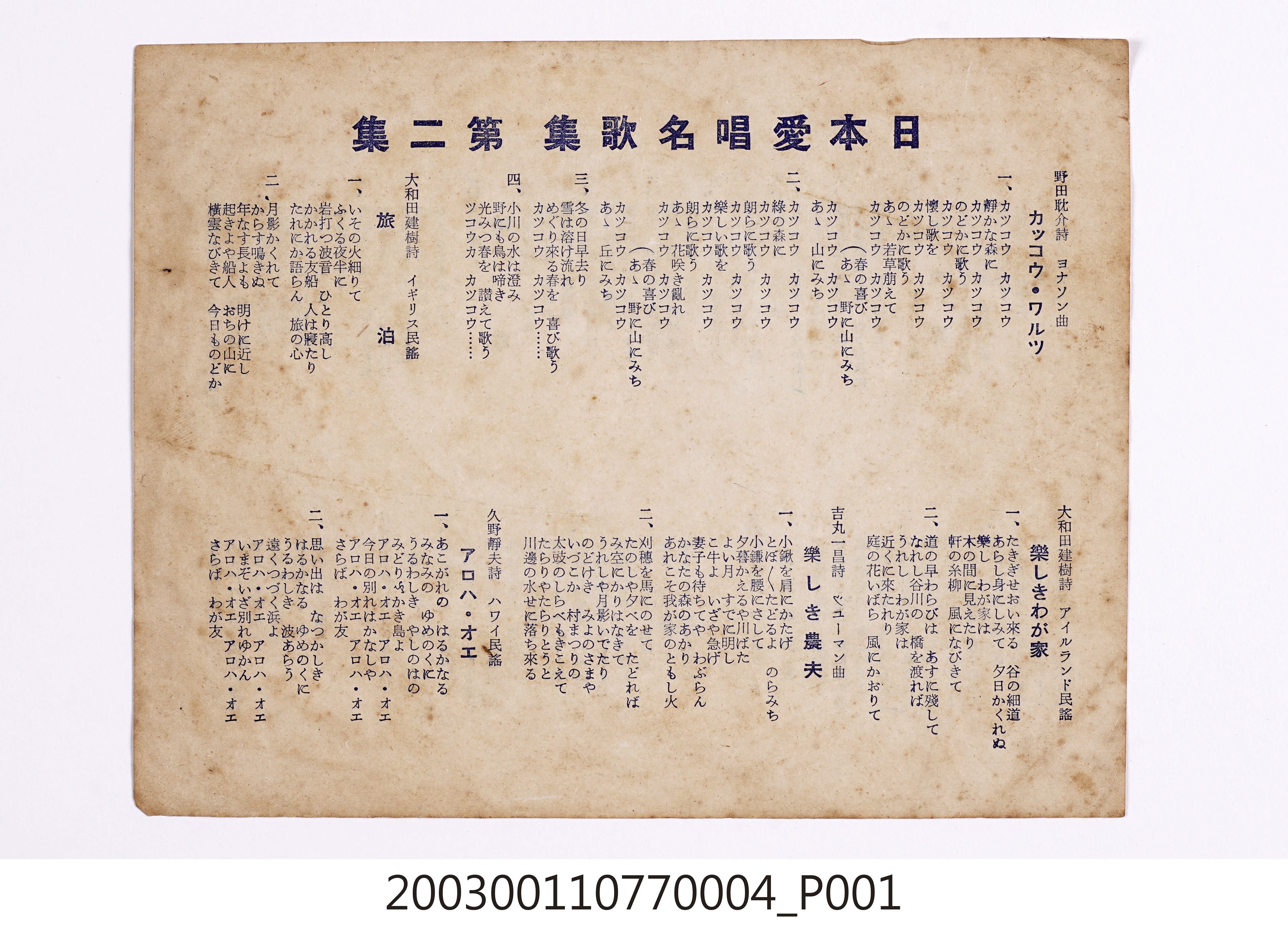 鐘聲唱片公司發行「WL-016」日語歌曲專輯《日本愛唱名歌集第二集》歌詞單 (共8張)