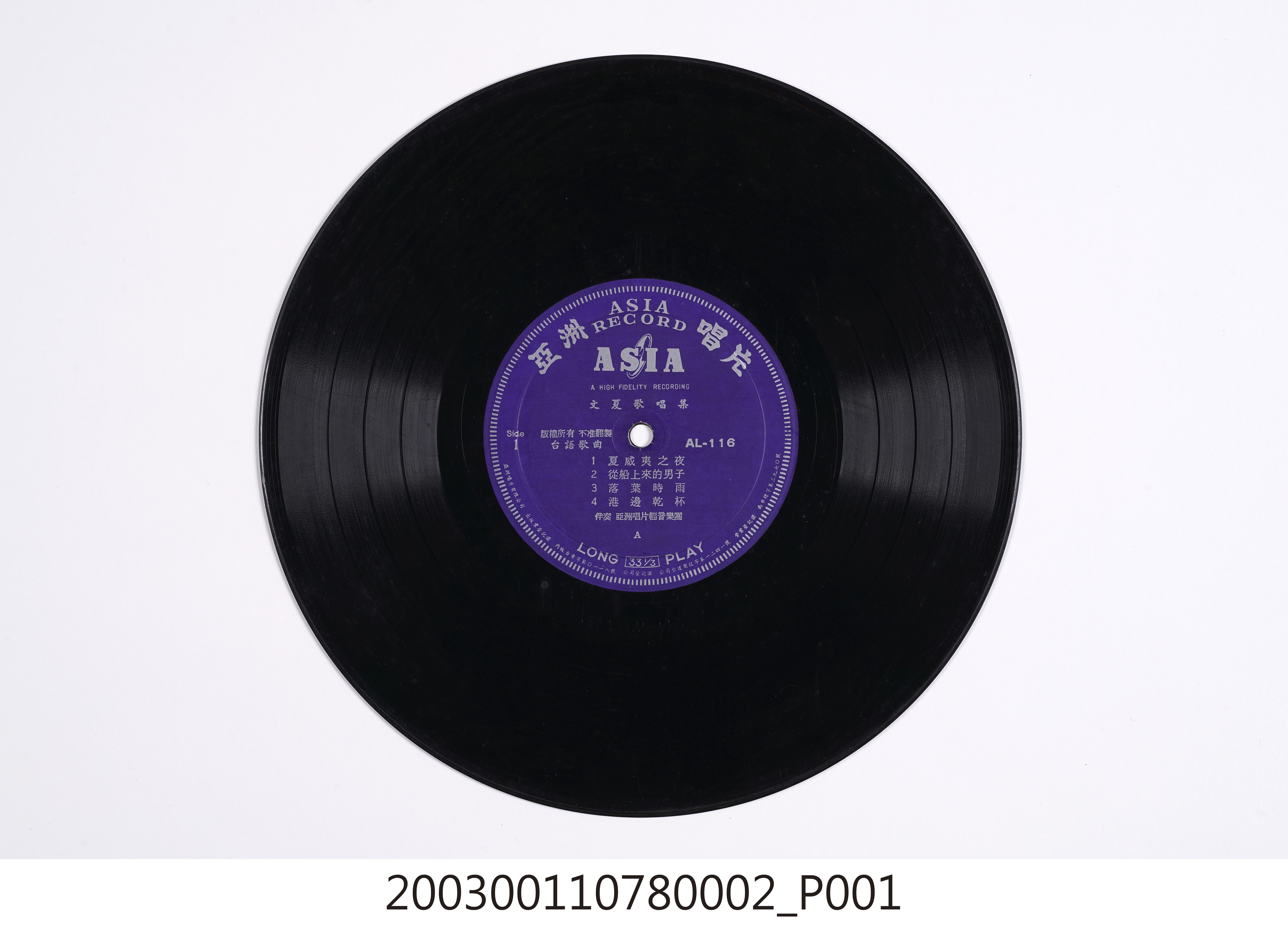 亞洲唱片公司發行編號「AL-116」臺語歌曲專輯《文夏歌唱集》10吋塑膠唱片 (共8張)