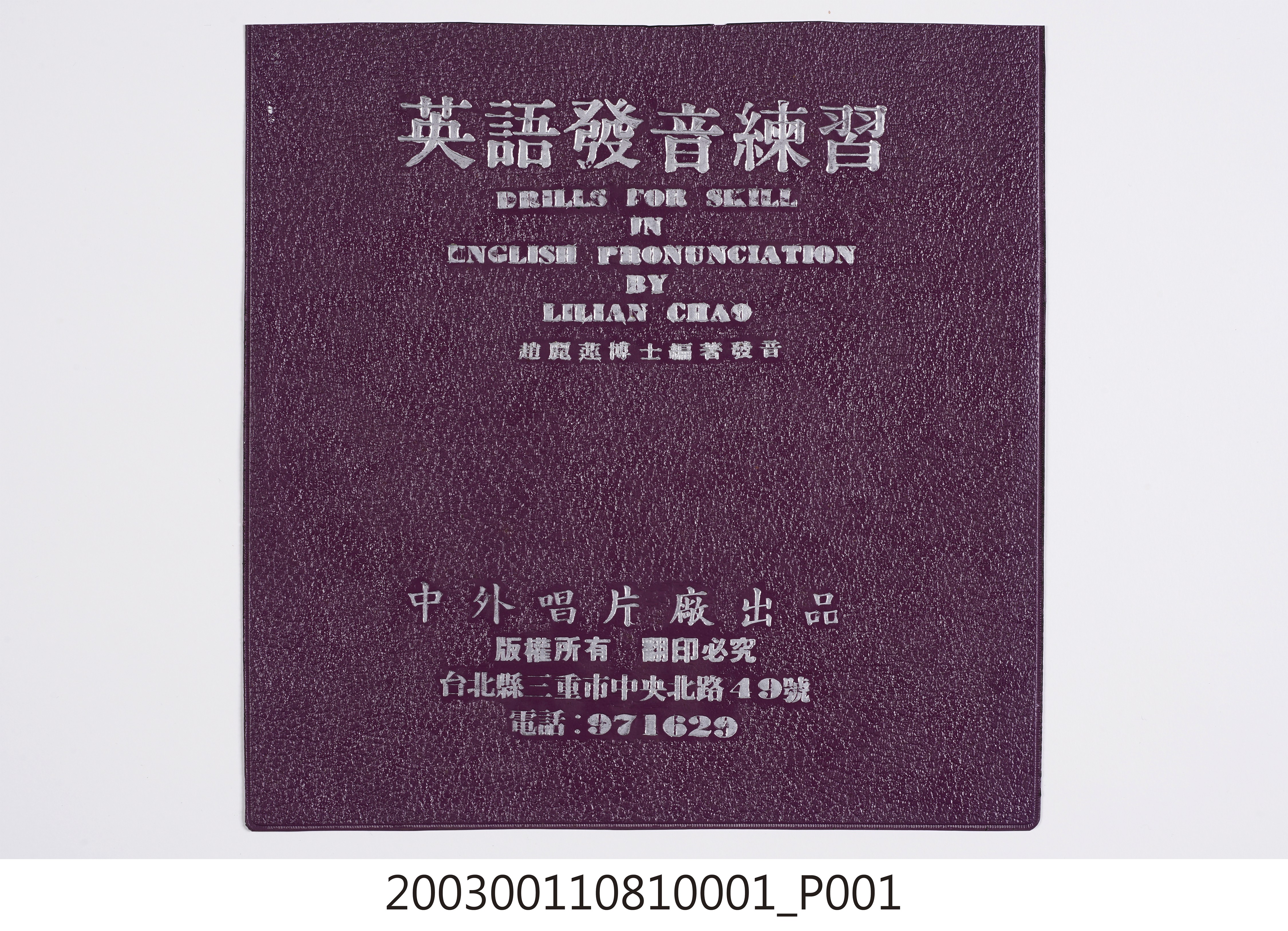 中外唱片廠發行英語學習專輯《英語發音練習》唱片封套 (共7張)
