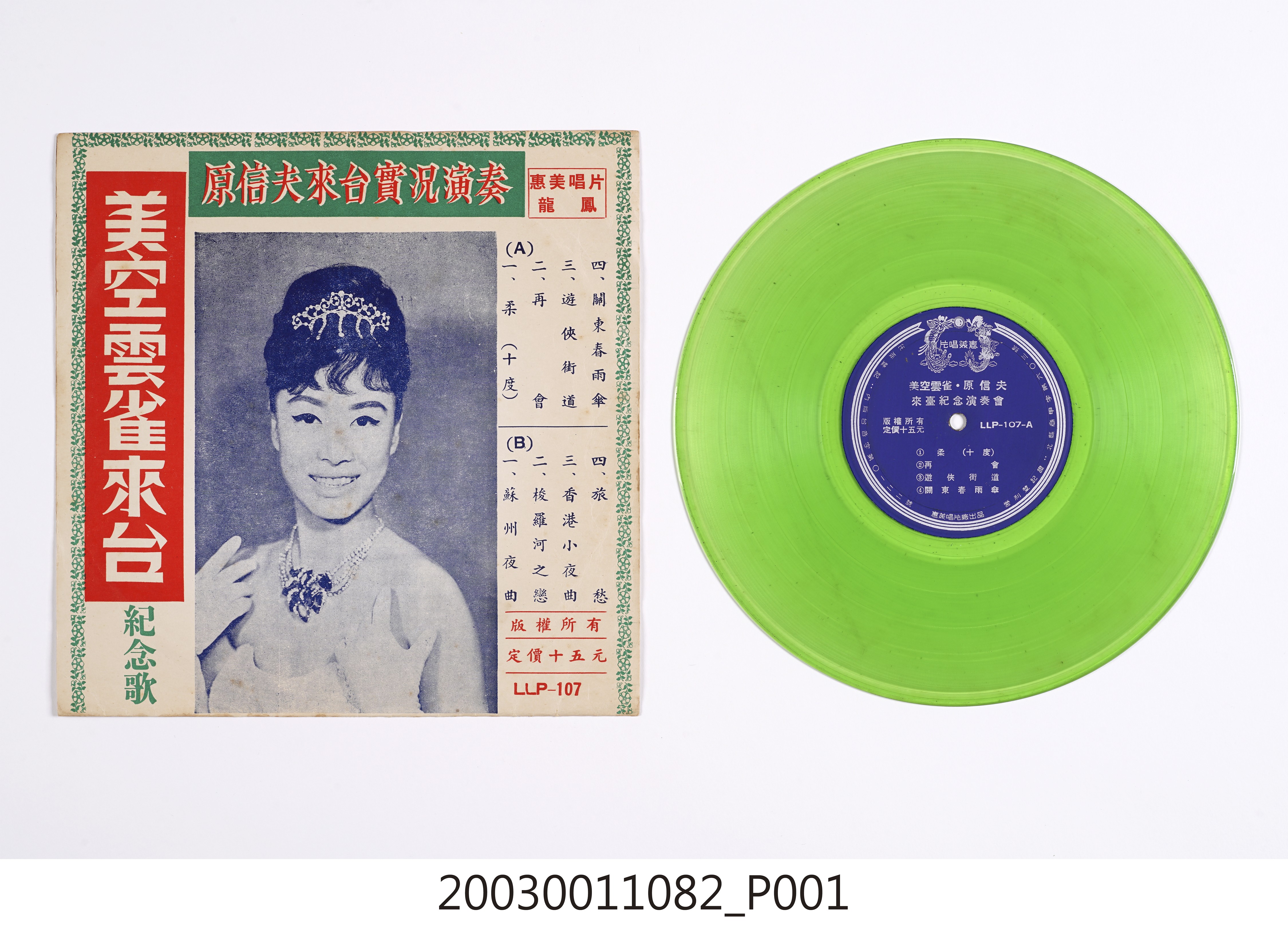 惠美唱片公司出品編號「LLP-107」日語流行歌曲專輯《美空雲雀原信夫來台紀念演奏會》 (共4張)