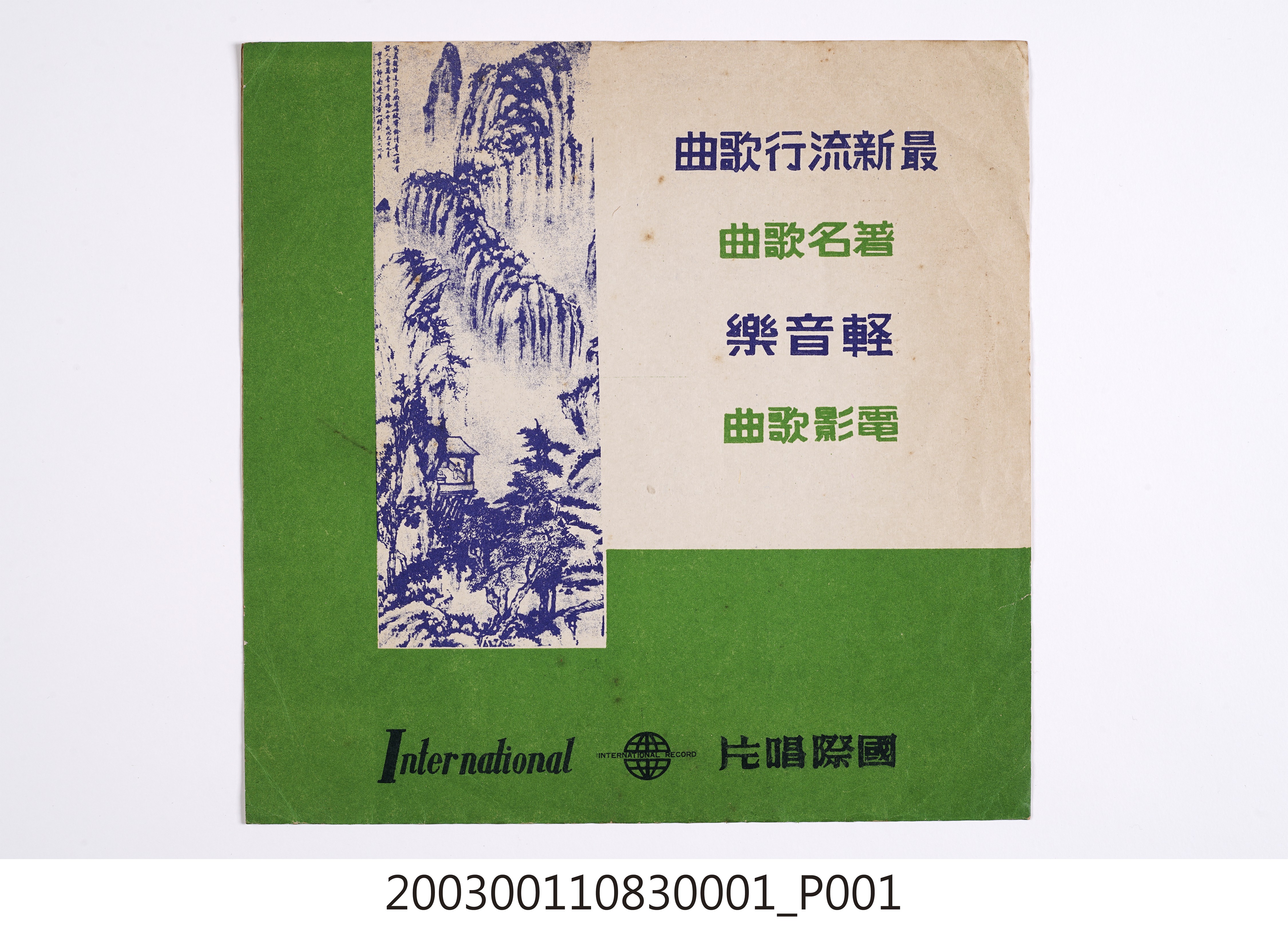 國際唱片公司通用唱片封套 (共8張)