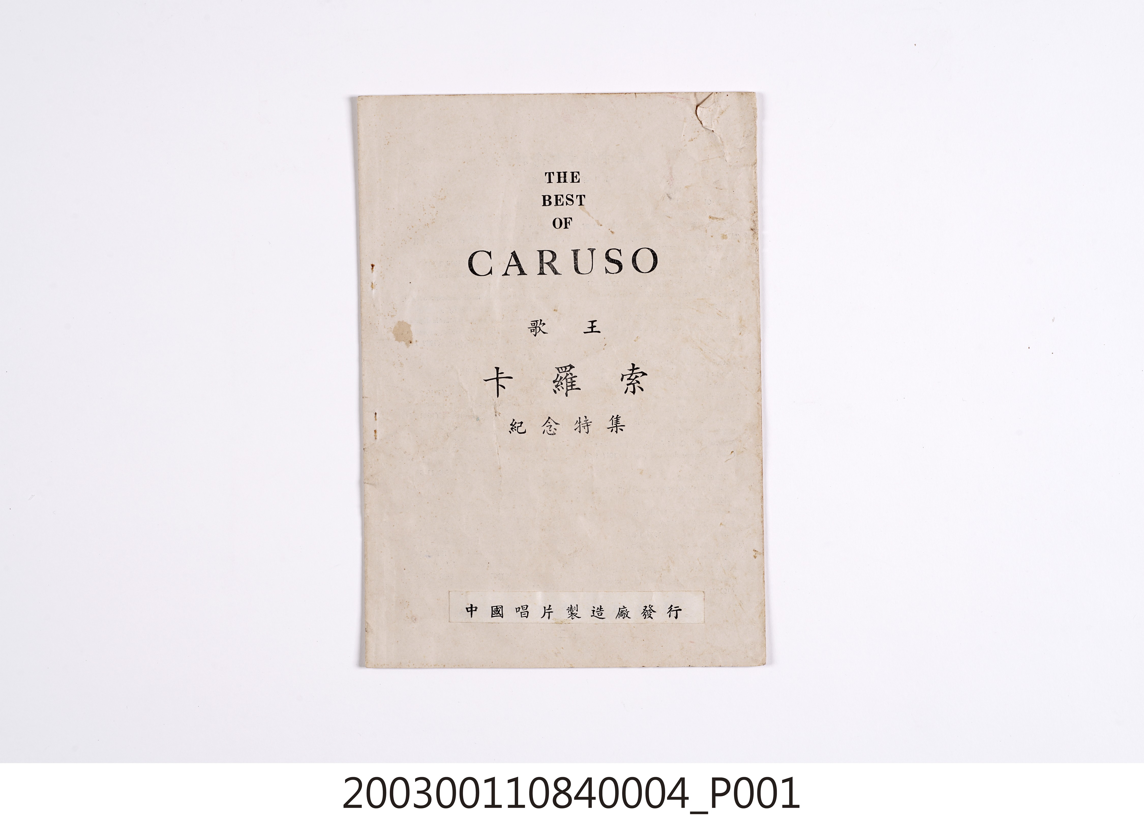 中國唱片公司發行套裝西洋歌曲專輯《卡羅索紀念特集》歌詞本 (共10張)