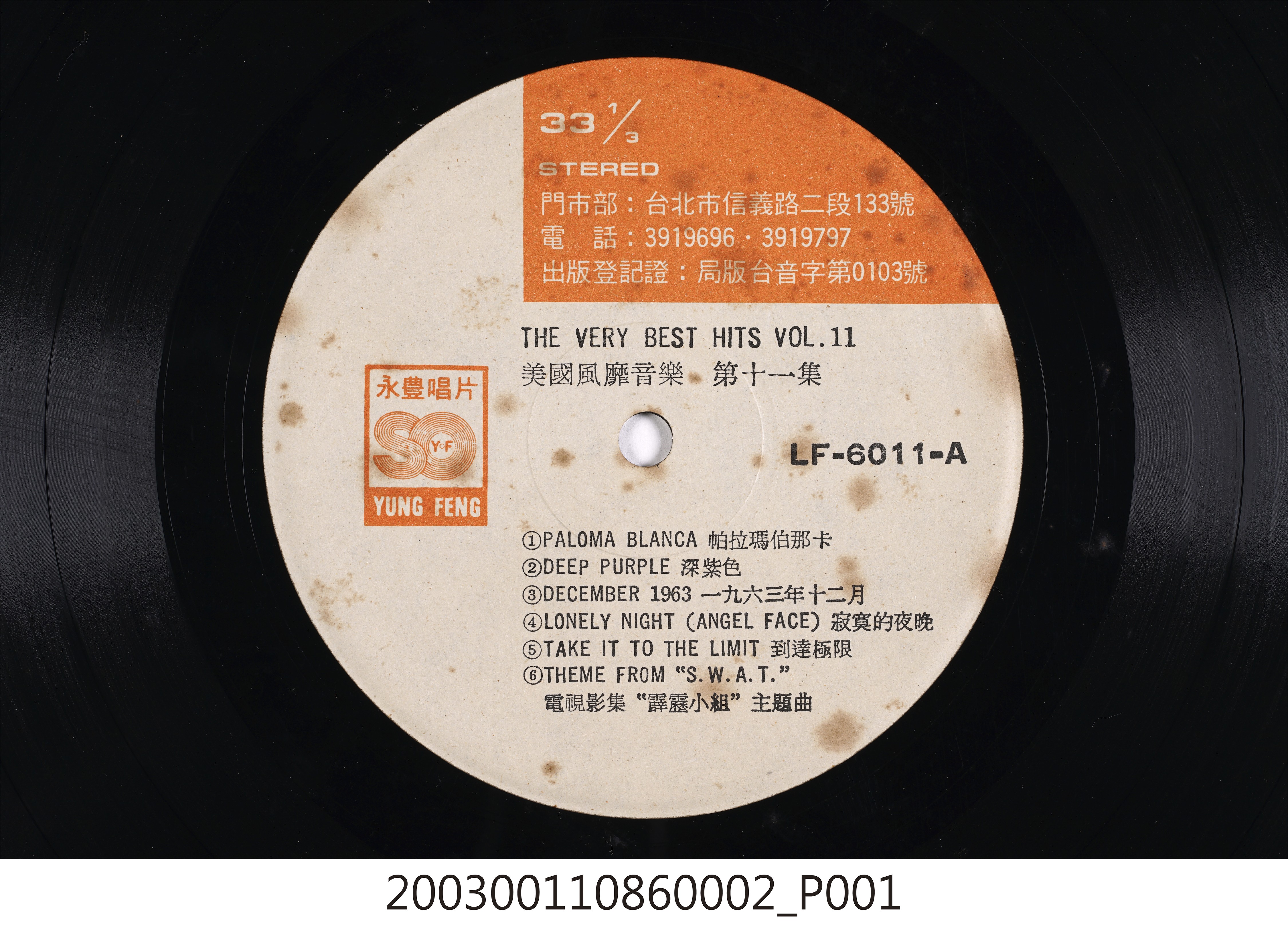 永豐唱片公司發行編號「LF-6011」英語歌曲專輯《美國風靡音樂第十一集》12吋塑膠唱片 (共8張)