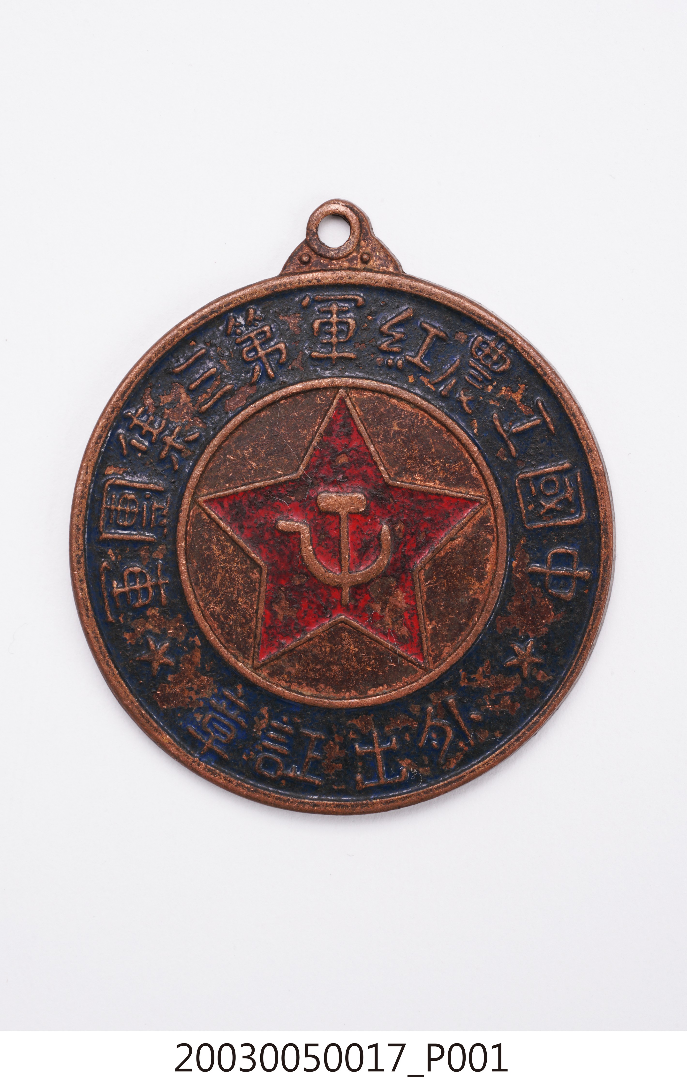 中國工農紅軍第三集團軍外出証章 (共4張)