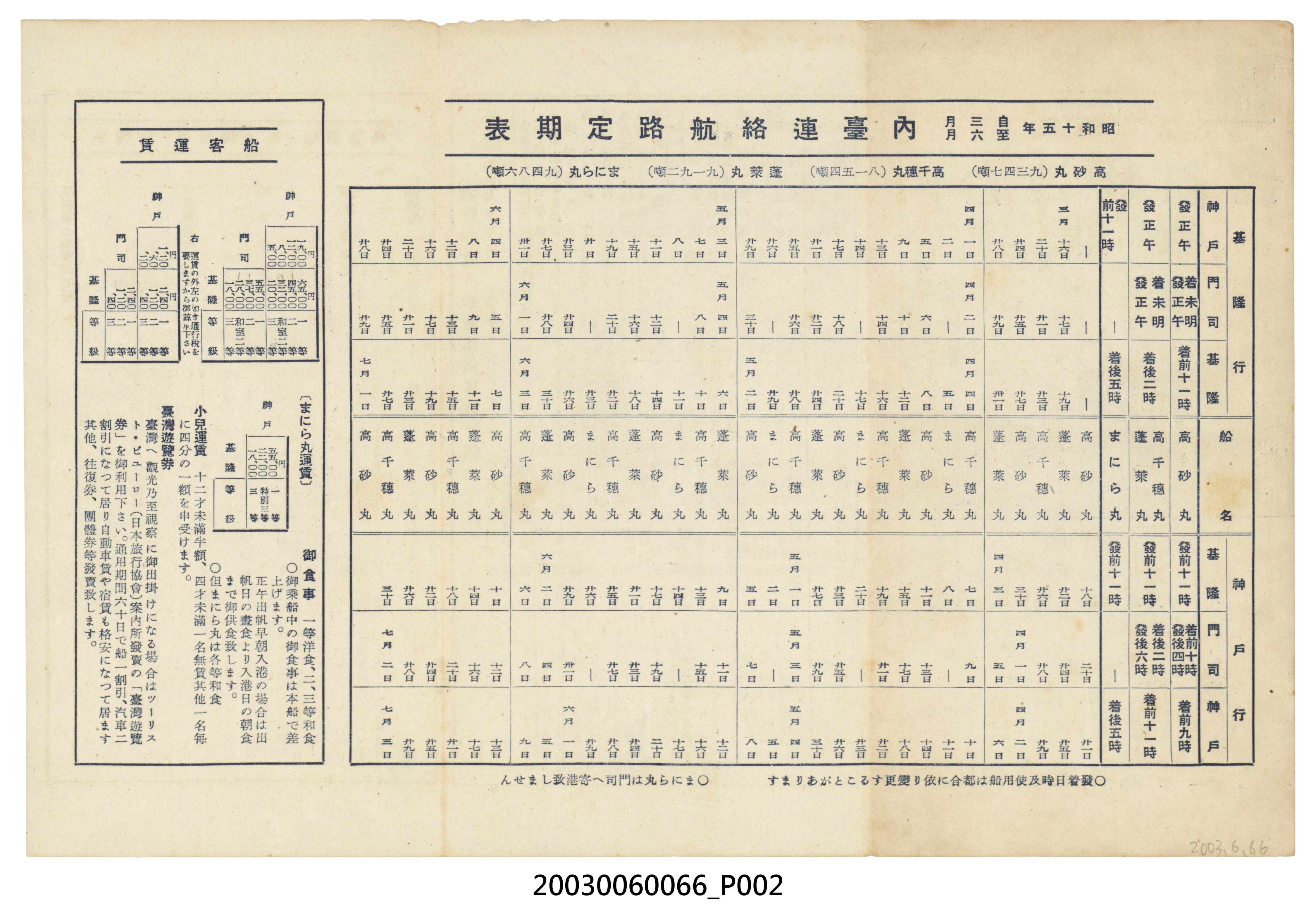 大阪商船株式會社「改正內臺連絡航路定期表」 (共4張)