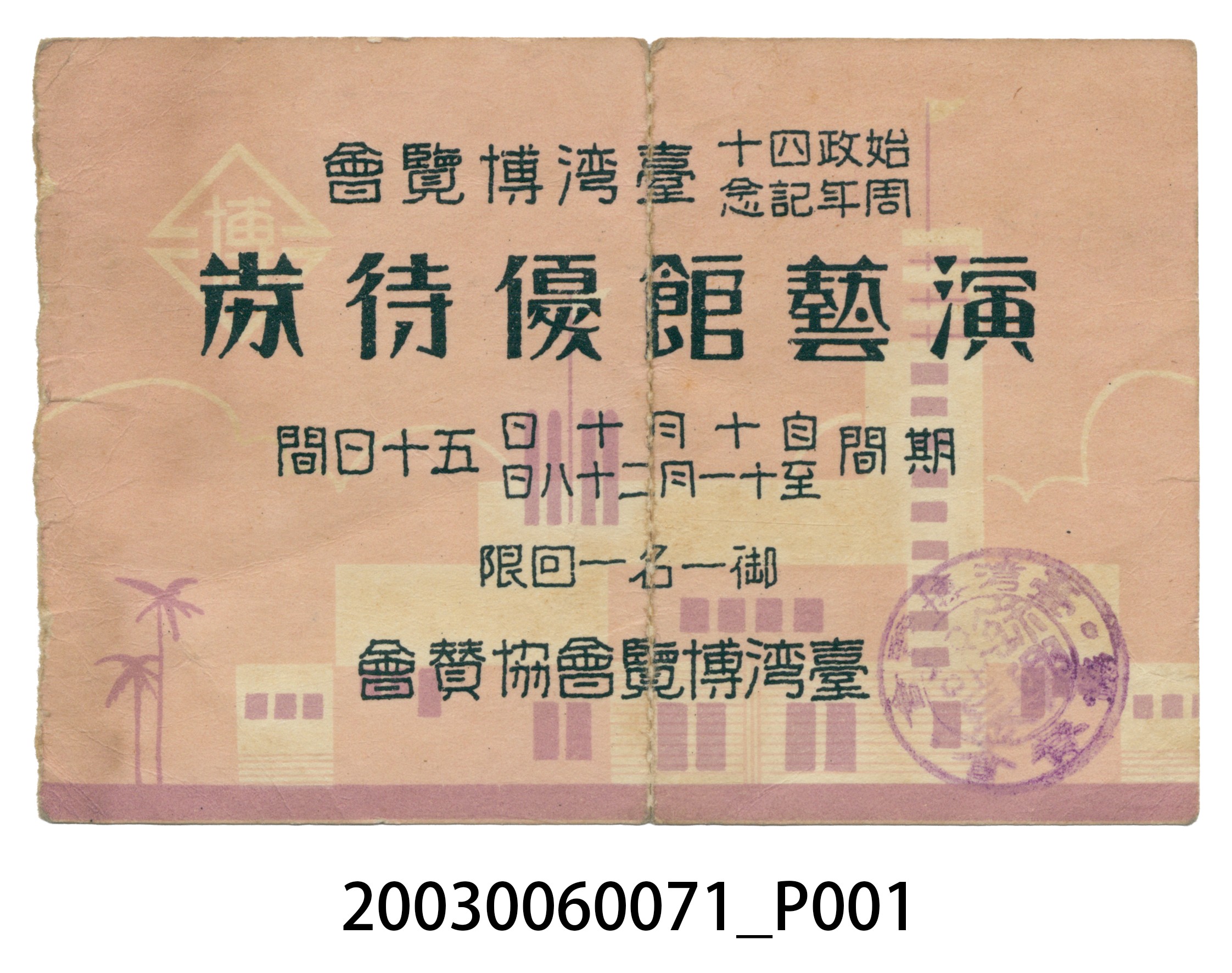 始政四十周年紀念臺灣博覽會演藝館優待券 (共2張)