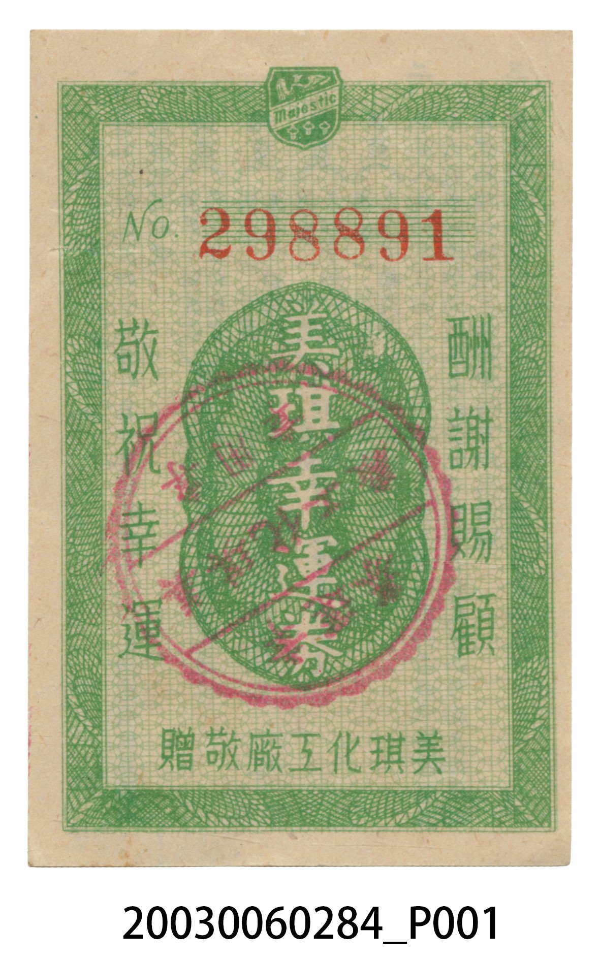 美琪幸運券編號298891 (共4張)