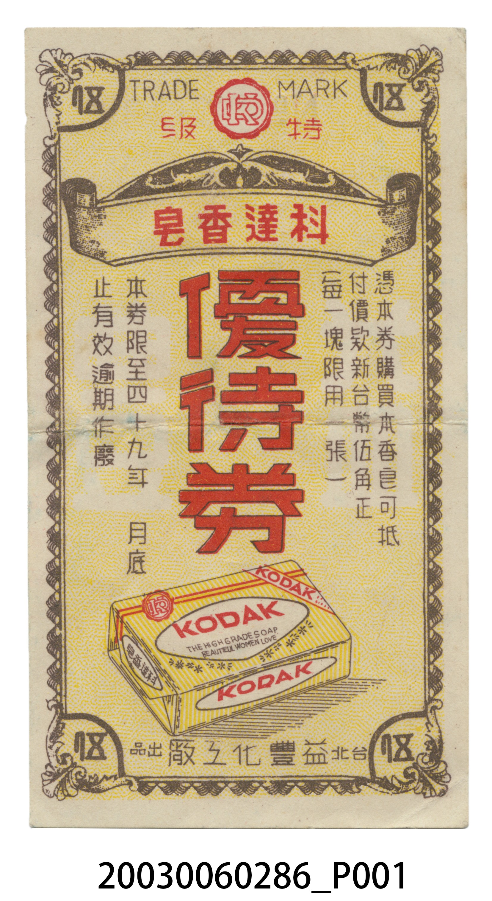 臺北益豐化工廠出品科達香皂優待券 (共4張)