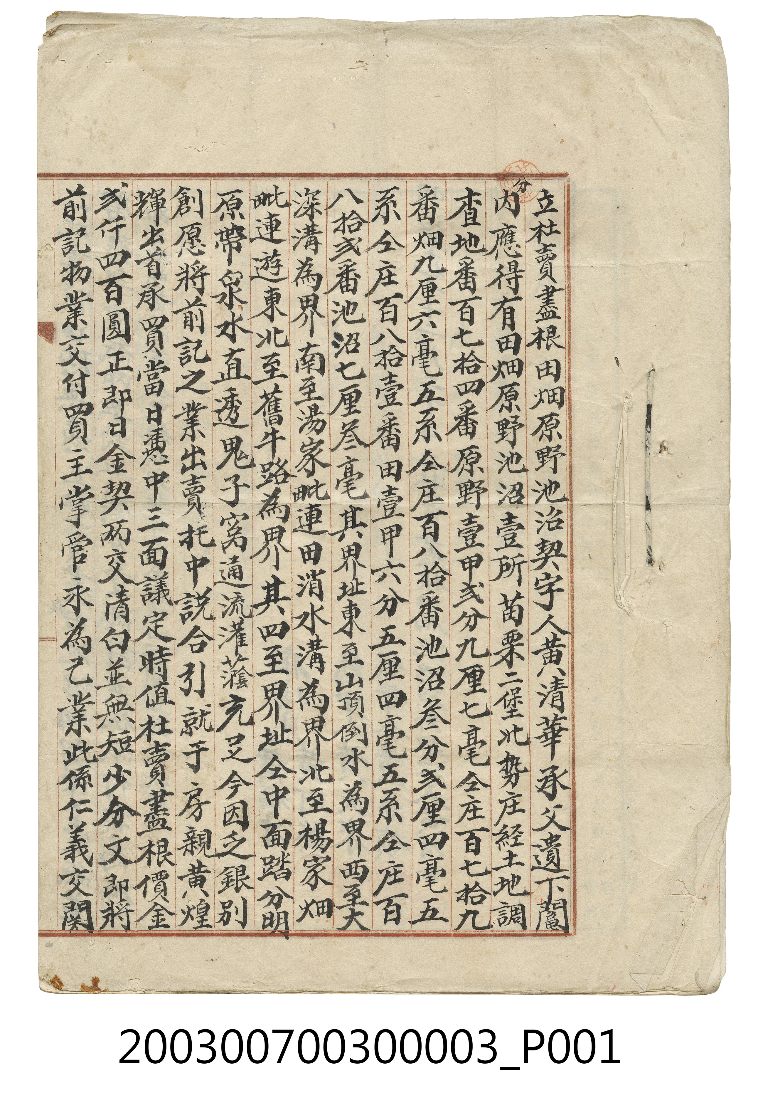 明治41年黃清華立杜賣盡根田畑原野池沼契字之土地番號與面積單據 (共22張)