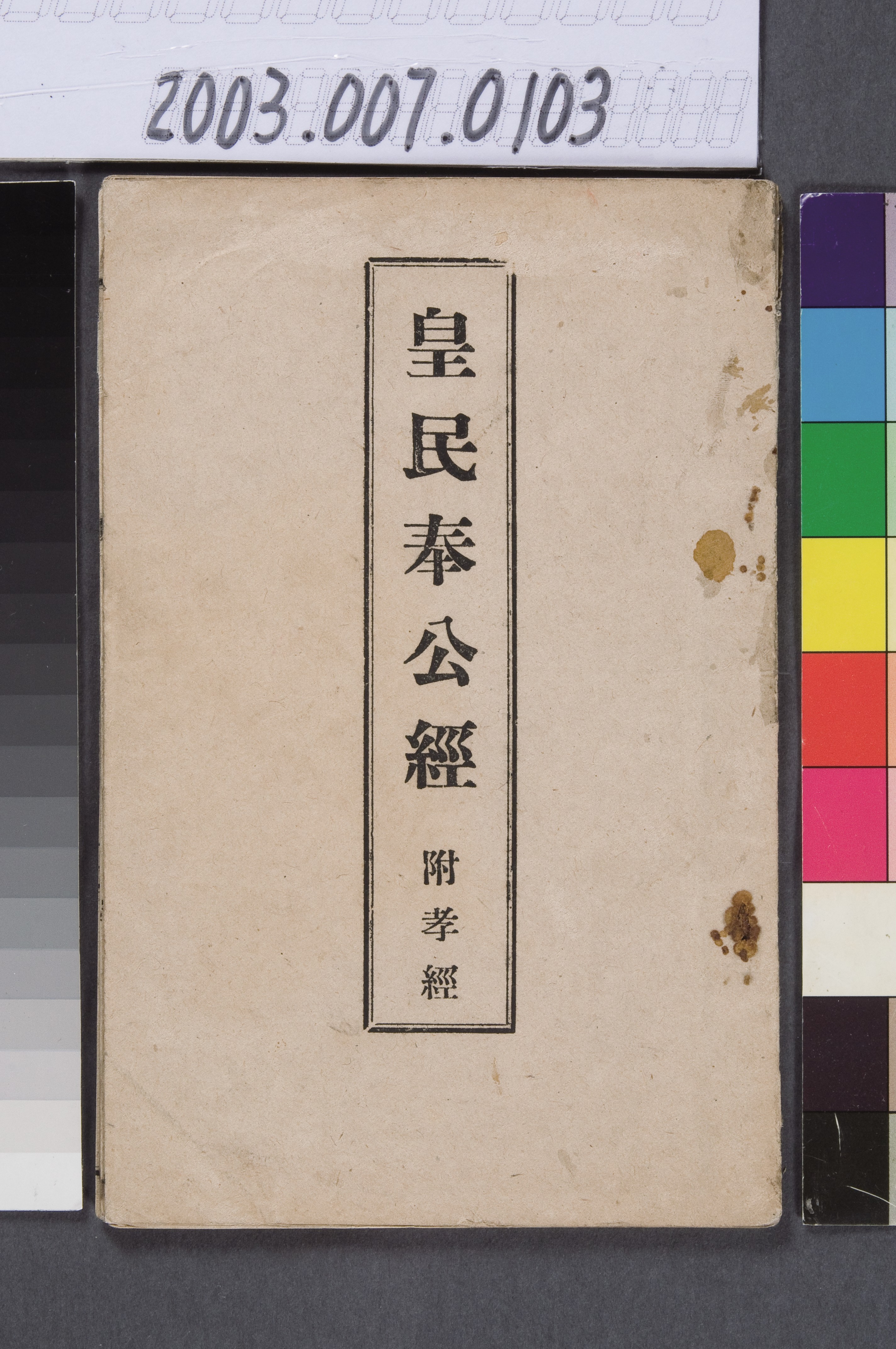 莊萬生著《皇民奉公經附孝經》 (共2張)