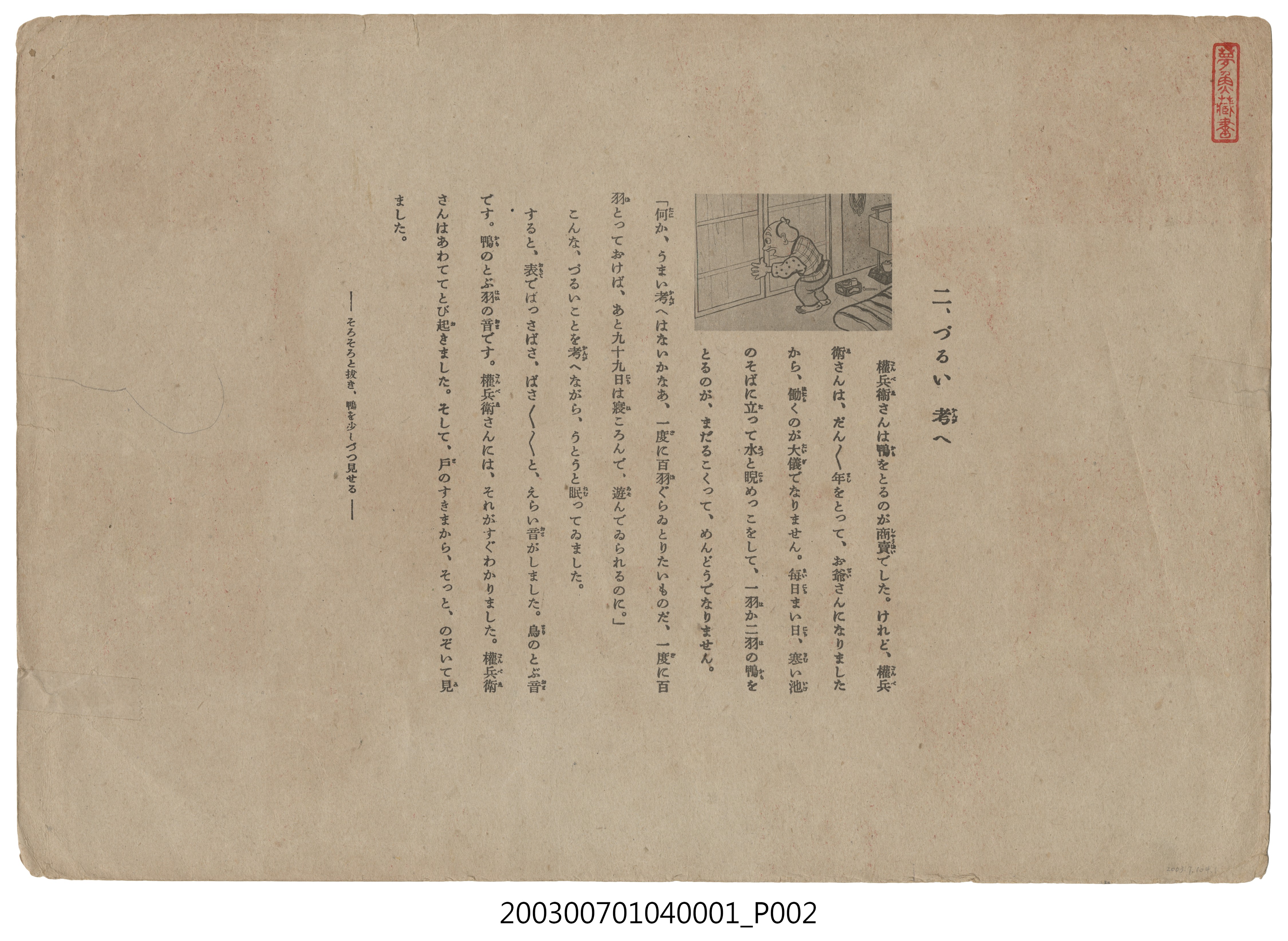 全甲社紙芝居刊行會幼稚園紙芝居第十輯《カモトリゴンベイ》封面 (共3張)