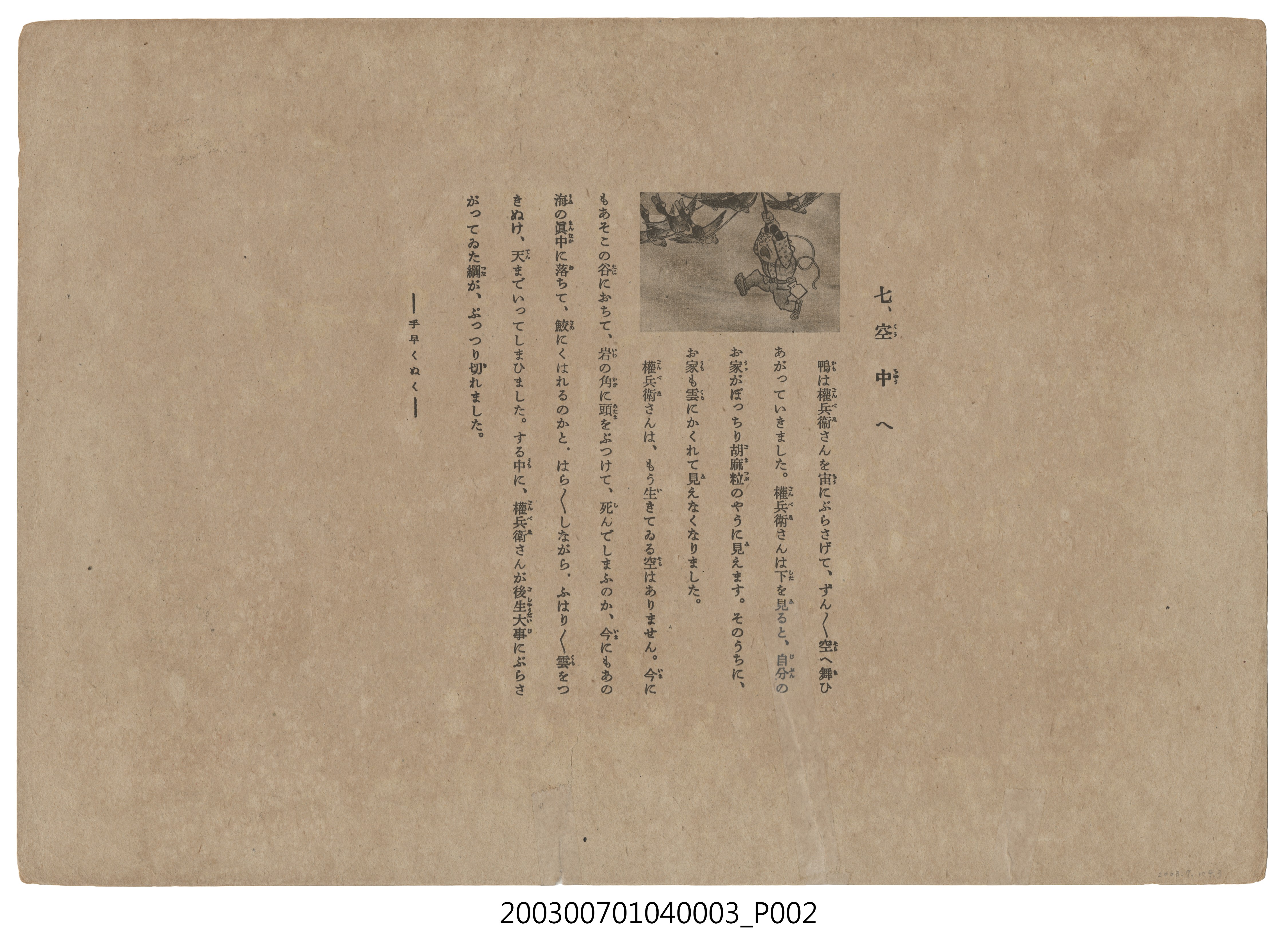 甲社紙芝居刊行會幼稚園紙芝居第十輯《カモトリゴンベイ》第6頁 (共3張)