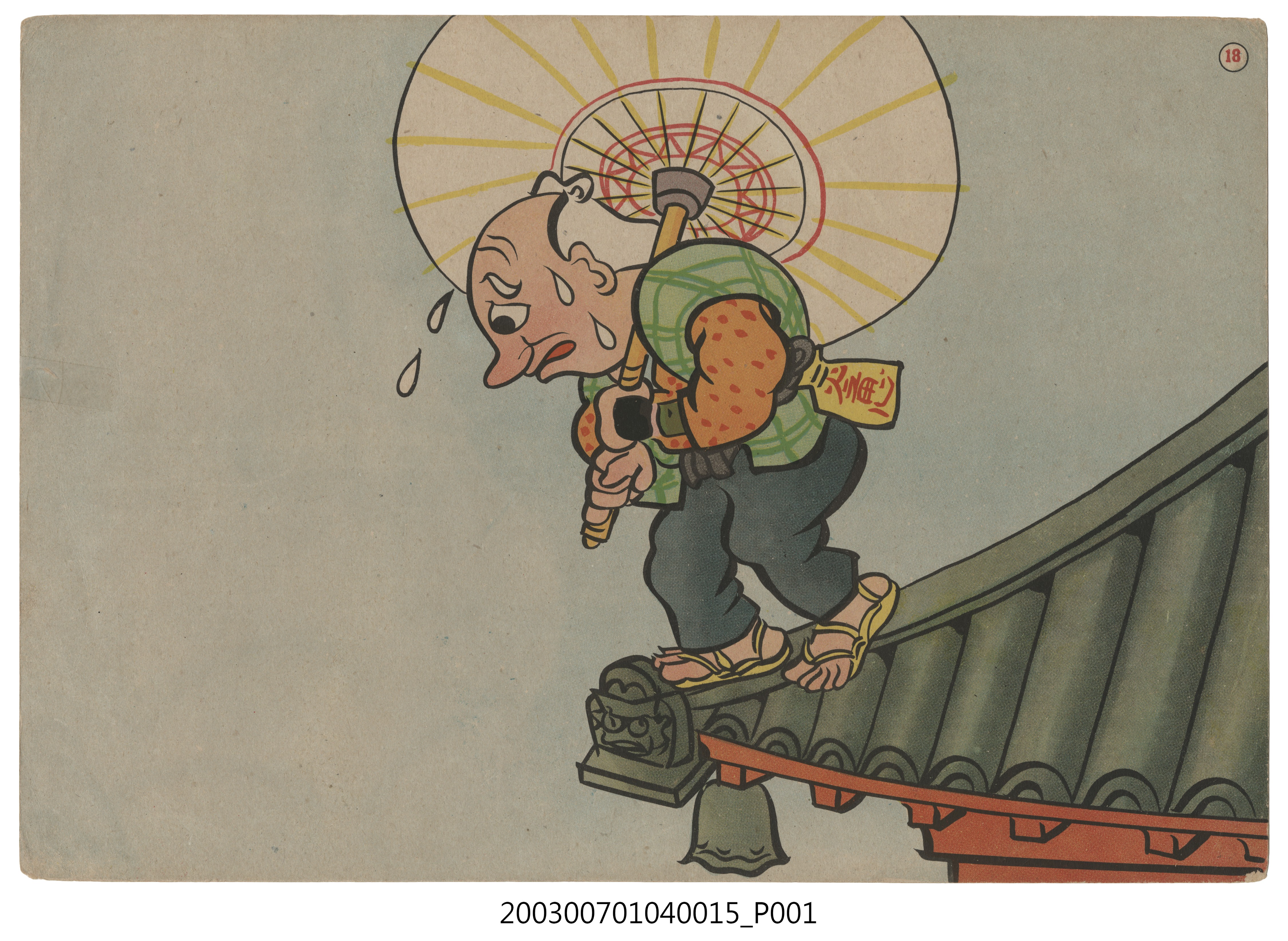 全甲社紙芝居刊行会幼稚園紙芝居第十輯《カモトリゴンベイ》第18頁 (共3張)
